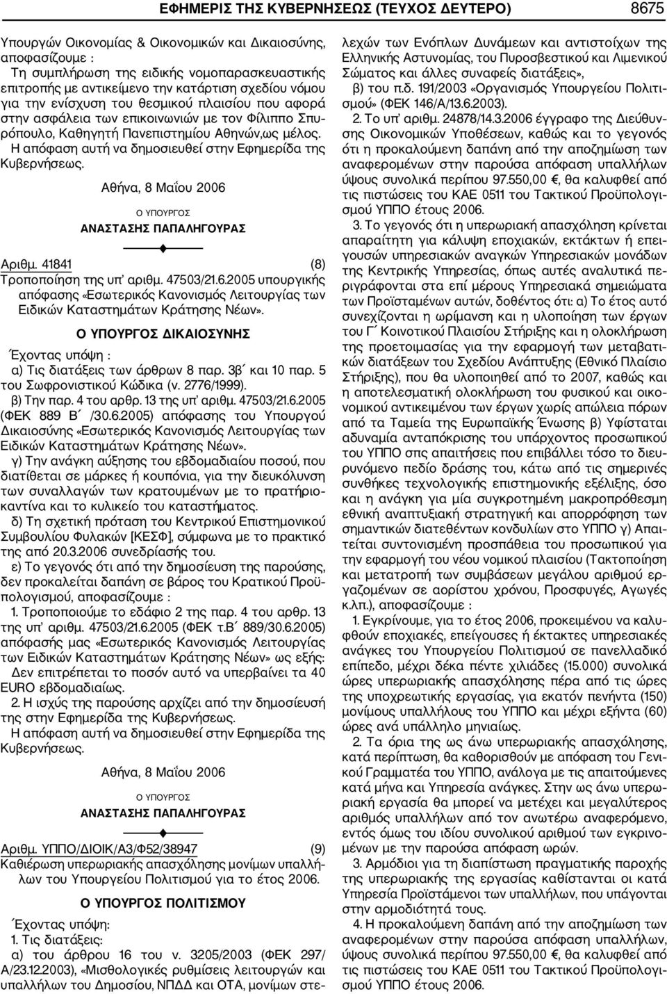 Αθήνα, 8 Μαΐου 2006 ΑΝΑΣΤΑΣΗΣ ΠΑΠΑΛΗΓΟΥΡΑΣ Αριθμ. 41841 (8) Τροποποίηση της υπ αριθμ. 47503/21.6.2005 υπουργικής απόφασης «Εσωτερικός Κανονισμός Λειτουργίας των Ειδικών Καταστημάτων Κράτησης Νέων».