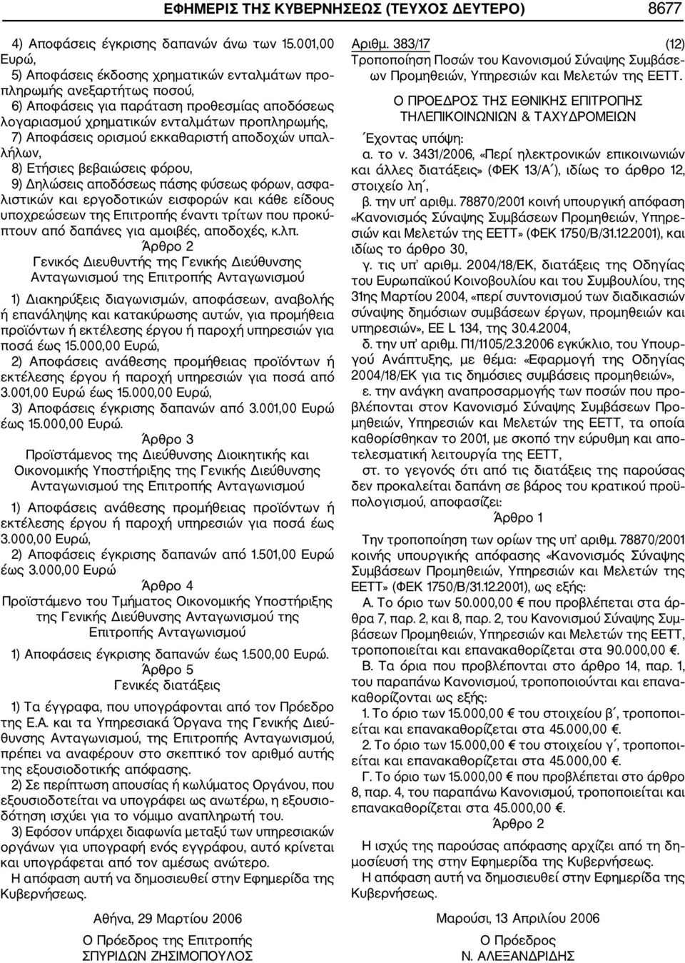 ορισμού εκκαθαριστή αποδοχών υπαλ λήλων, 8) Ετήσιες βεβαιώσεις φόρου, 9) Δηλώσεις αποδόσεως πάσης φύσεως φόρων, ασφα λιστικών και εργοδοτικών εισφορών και κάθε είδους υποχρεώσεων της Επιτροπής έναντι