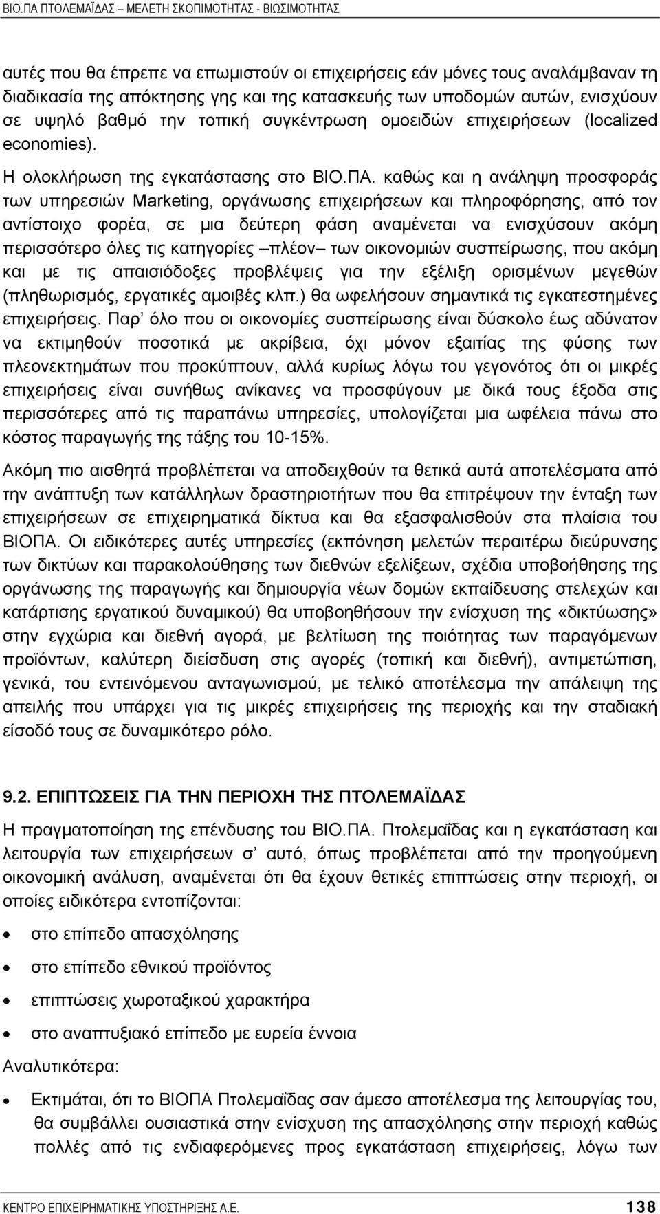 καθώς και η ανάληψη προσφοράς των υπηρεσιών Marketing, οργάνωσης επιχειρήσεων και πληροφόρησης, από τον αντίστοιχο φορέα, σε µια δεύτερη φάση αναµένεται να ενισχύσουν ακόµη περισσότερο όλες τις