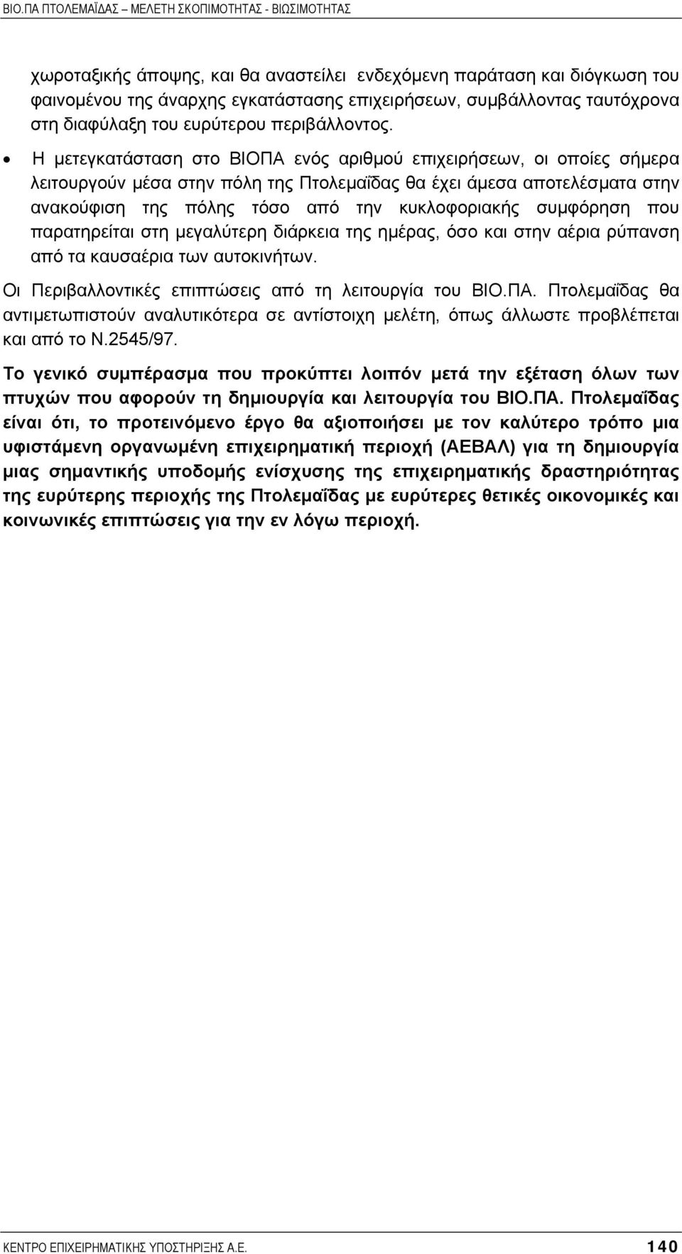 συµφόρηση που παρατηρείται στη µεγαλύτερη διάρκεια της ηµέρας, όσο και στην αέρια ρύπανση από τα καυσαέρια των αυτοκινήτων. Οι Περιβαλλοντικές επιπτώσεις από τη λειτουργία του ΒΙΟ.ΠΑ.