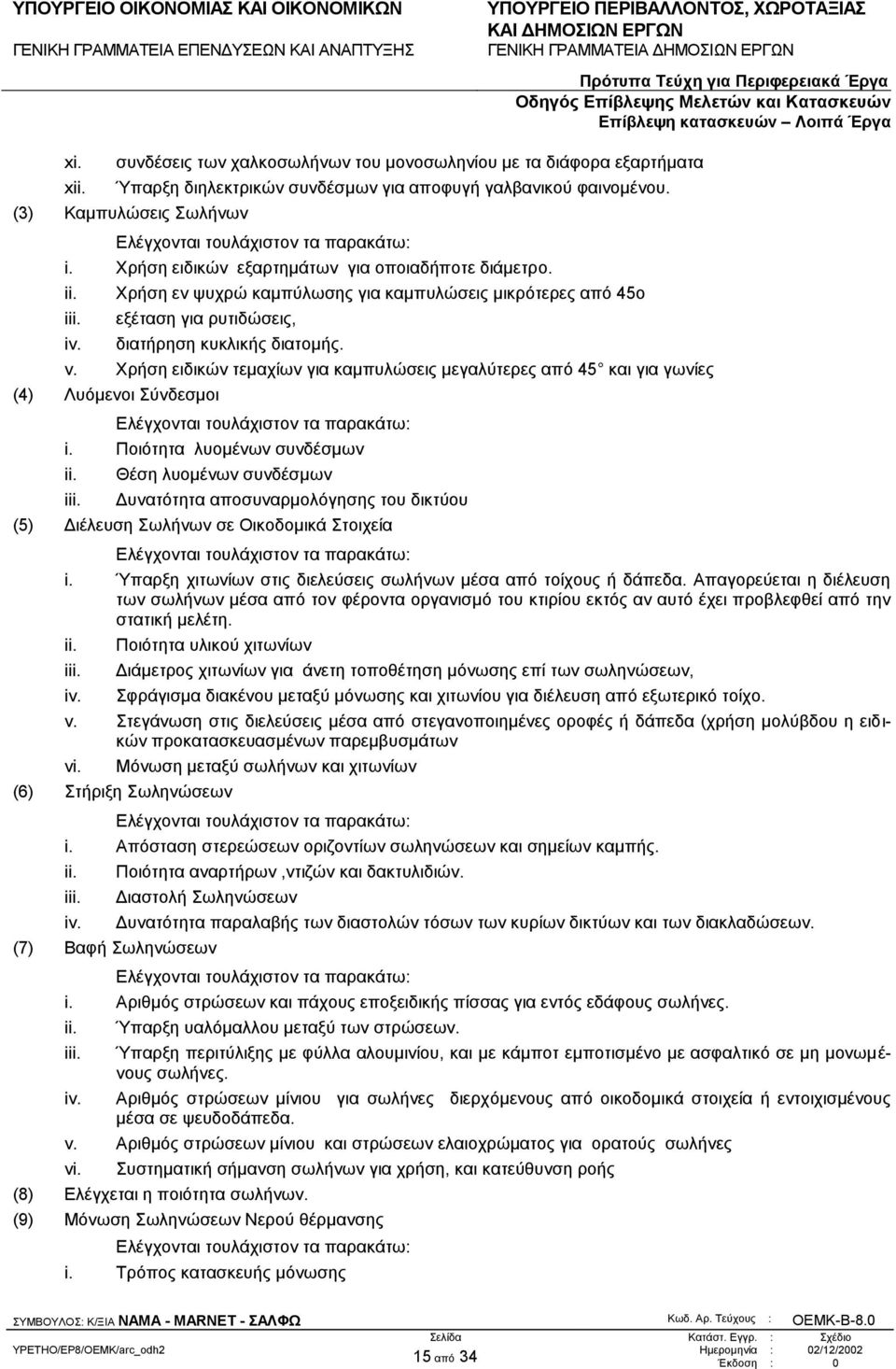 Υξήζε εηδηθώλ ηεκαρίσλ γηα θακππιώζεηο κεγαιύηεξεο από 45 θαη γηα γσλίεο (4) Λπόκελνη ύλδεζκνη i.