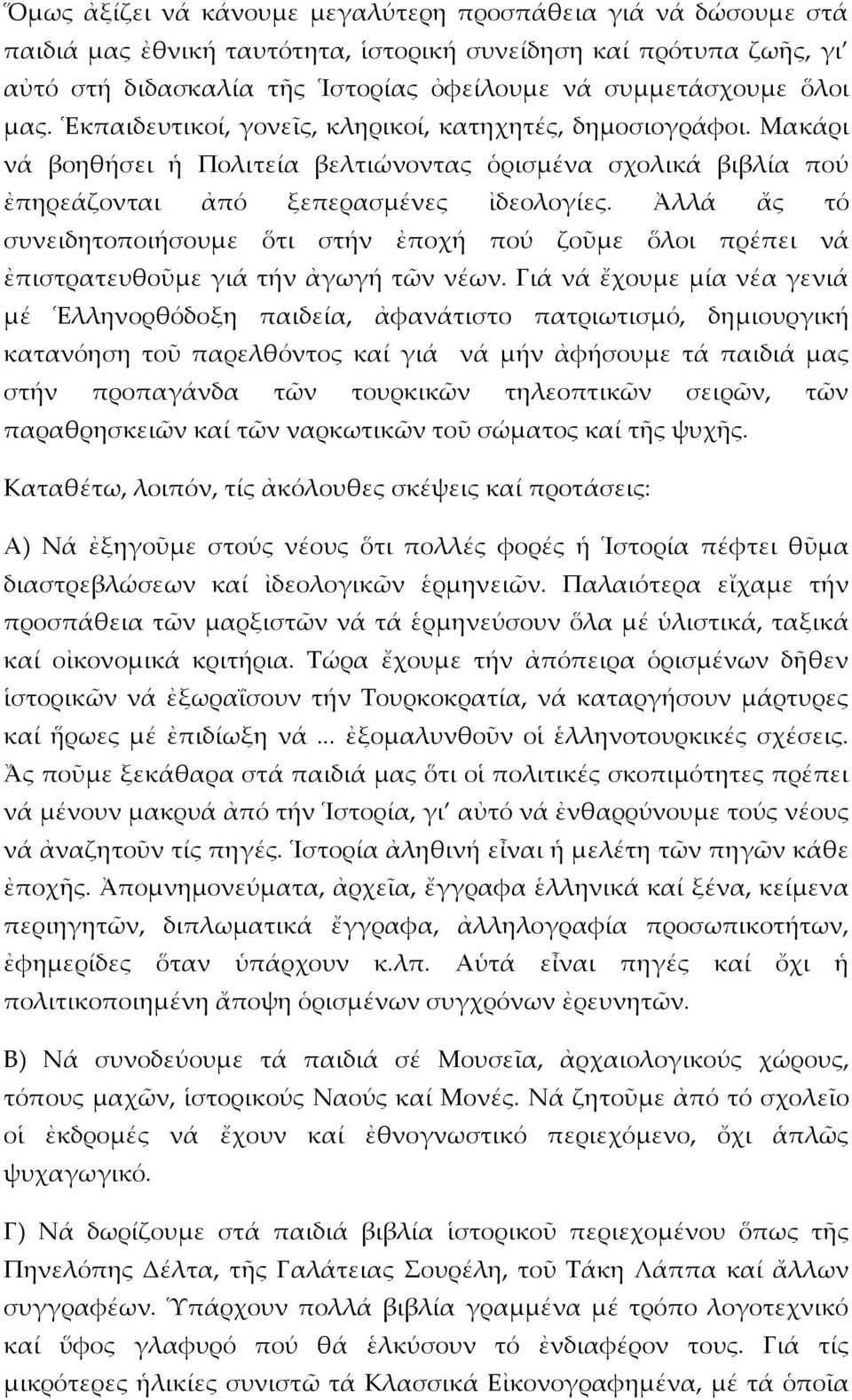 Ἀλλά ἄς τό συνειδητοποιήσουμε ὅτι στήν ἐποχή πού ζοῦμε ὅλοι πρέπει νά ἐπιστρατευθοῦμε γιά τήν ἀγωγή τῶν νέων.