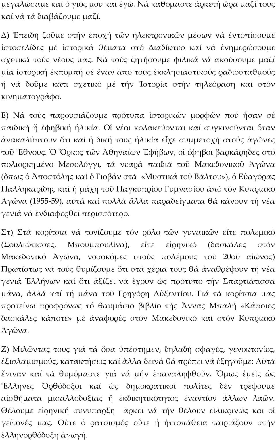 Νά τούς ζητήσουμε φιλικά νά ακούσουμε μαζί μία ἱστορική ἐκπομπή σέ ἕναν ἀπό τούς ἐκκλησιαστικούς ραδιοσταθμούς ἤ νά δοῦμε κάτι σχετικό μέ τήν Ἱστορία στήν τηλεόραση καί στόν κινηματογράφο.