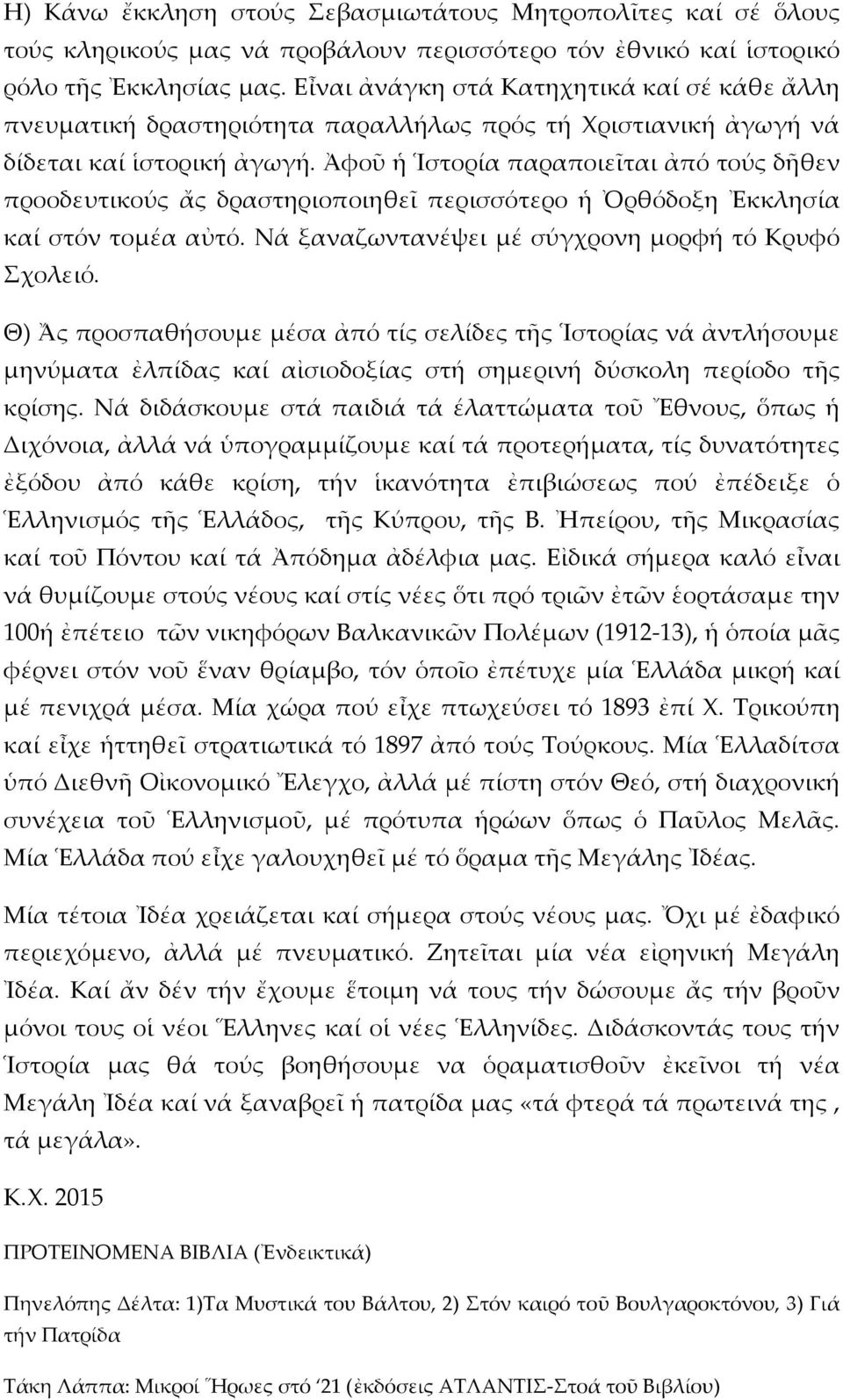 Ἀφοῦ ἡ Ἱστορία παραποιεῖται ἀπό τούς δῆθεν προοδευτικούς ἄς δραστηριοποιηθεῖ περισσότερο ἡ Ὀρθόδοξη Ἐκκλησία καί στόν τομέα αὐτό. Νά ξαναζωντανέψει μέ σύγχρονη μορφή τό Κρυφό χολειό.