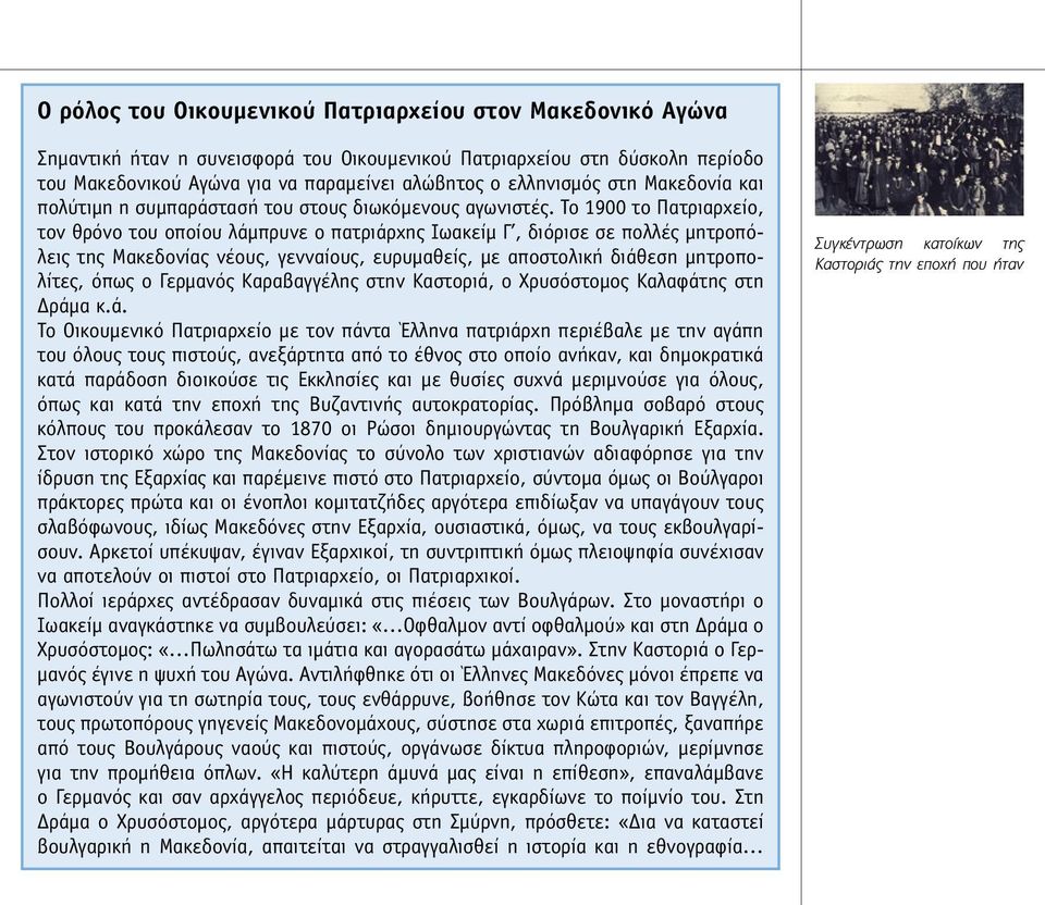 Το 1900 το Πατριαρχείο, τον θρόνο του οποίου λάµπρυνε ο πατριάρχης Ιωακείµ Γ, διόρισε σε πολλές µητροπόλεις της Μακεδονίας νέους, γενναίους, ευρυµαθείς, µε αποστολική διάθεση µητροπολίτες, όπως ο