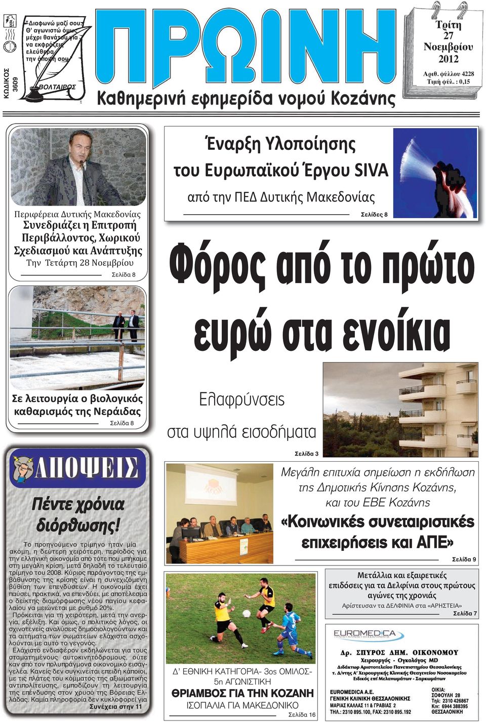 Δυτικής Μακεδονίας Σελίδες 8 Φόρος από το πρώτο ευρώ στα ενοίκια Σε λειτουργία ο βιολογικός καθαρισμός της Νεράιδας Σελίδα 8 Ελαφρύνσεις στα υψηλά εισοδήματα Σελίδα 3 Πέντε χρόνια διόρθωσης!