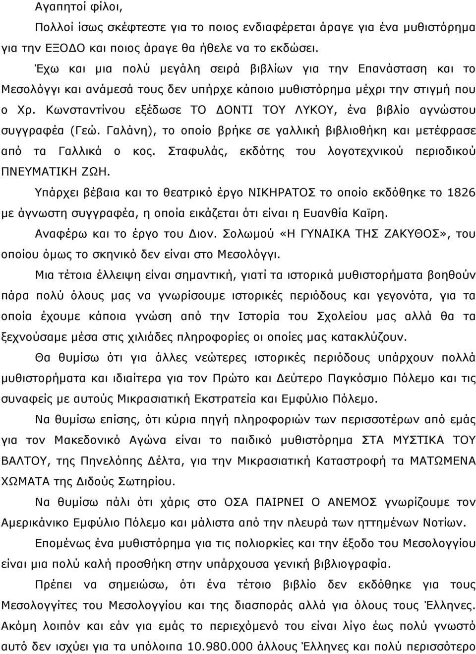 Κωνσταντίνου εξέδωσε ΤΟ ΔΟΝΤΙ ΤΟΥ ΛΥΚΟΥ, ένα βιβλίο αγνώστου συγγραφέα (Γεώ. Γαλάνη), το οποίο βρήκε σε γαλλική βιβλιοθήκη και μετέφρασε από τα Γαλλικά ο κος.