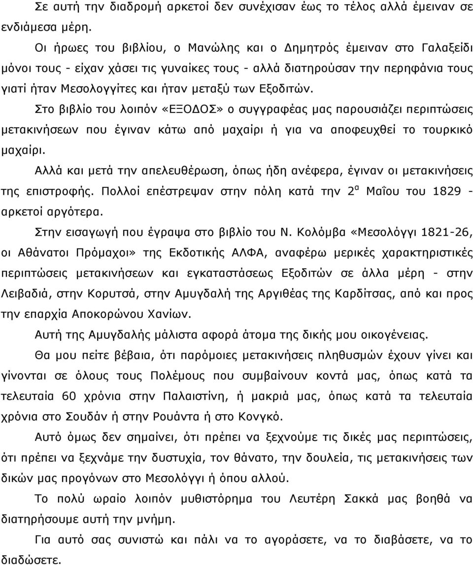 Εξοδιτών. Στο βιβλίο του λοιπόν «ΕΞΟΔΟΣ» ο συγγραφέας μας παρουσιάζει περιπτώσεις μετακινήσεων που έγιναν κάτω από μαχαίρι ή για να αποφευχθεί το τουρκικό μαχαίρι.