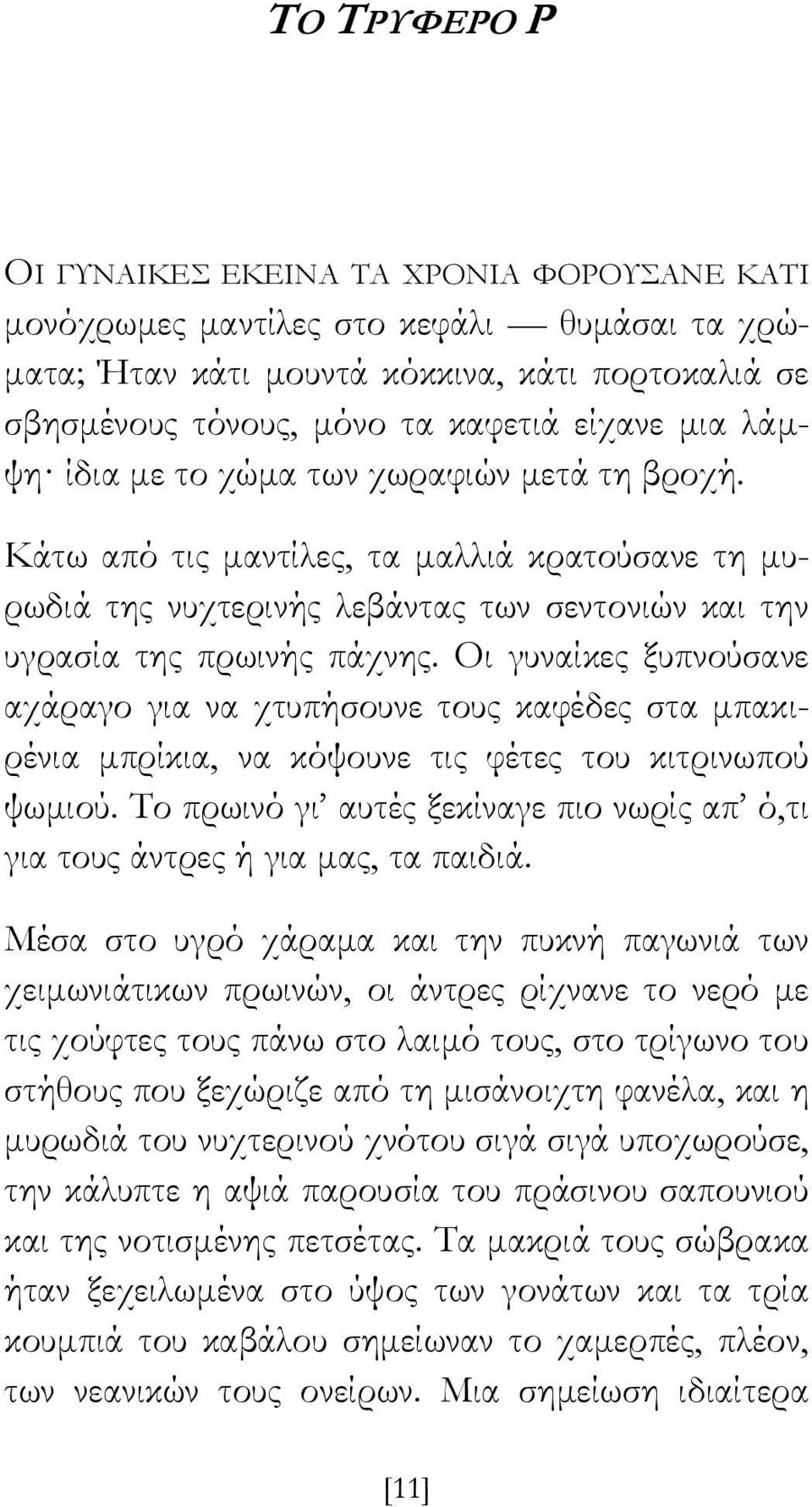 Οι γυναίκες ξυπνούσανε αχάραγο για να χτυπήσουνε τους καφέδες στα μπακιρένια μπρίκια, να κόψουνε τις φέτες του κιτρινωπού ψωμιού.