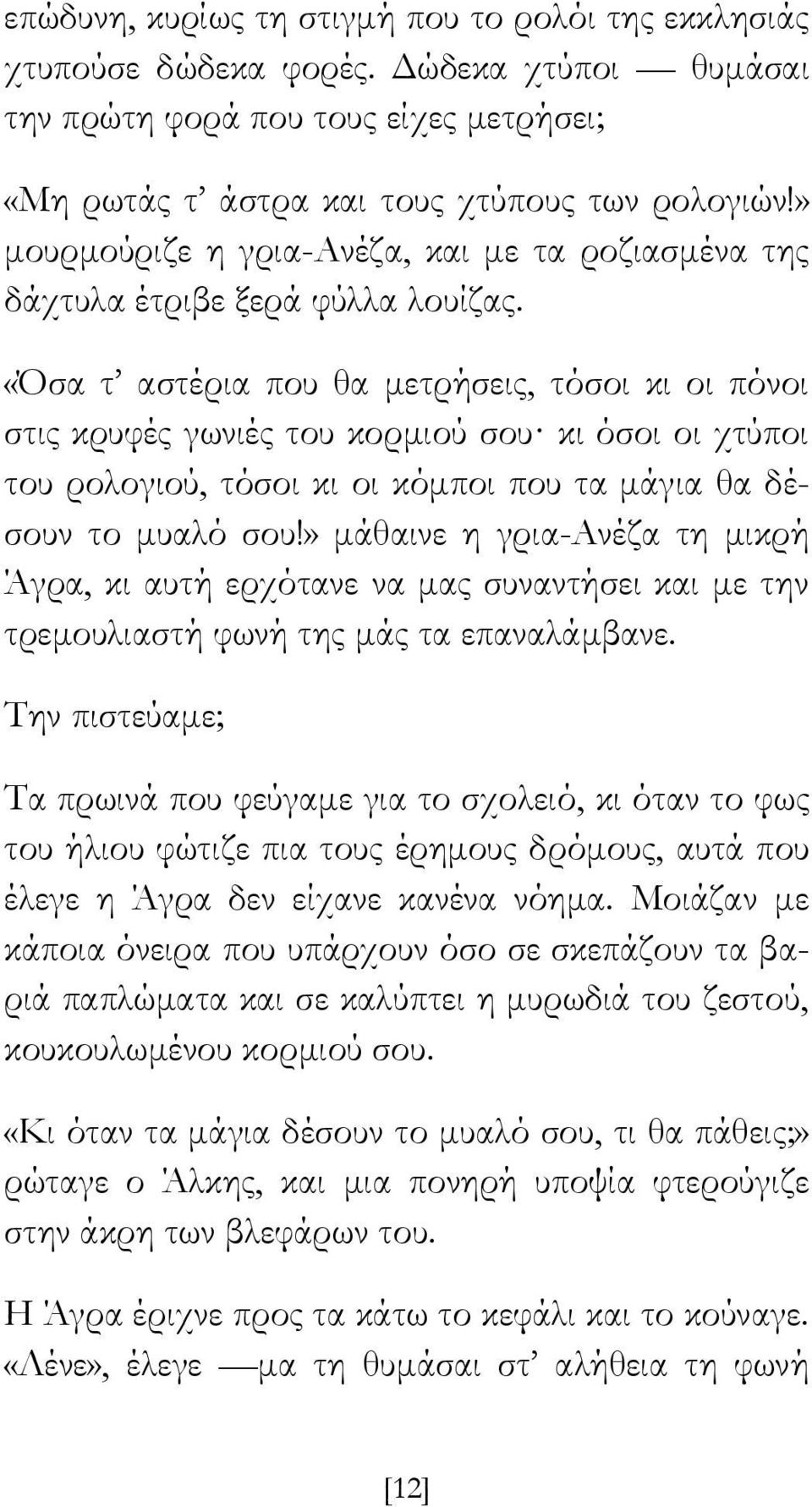 «σα τ αστέρια που θα μετρήσεις, τόσοι κι οι πόνοι στις κρυφές γωνιές του κορμιού σου κι όσοι οι χτύποι του ρολογιού, τόσοι κι οι κόμποι που τα μάγια θα δέσουν το μυαλό σου!