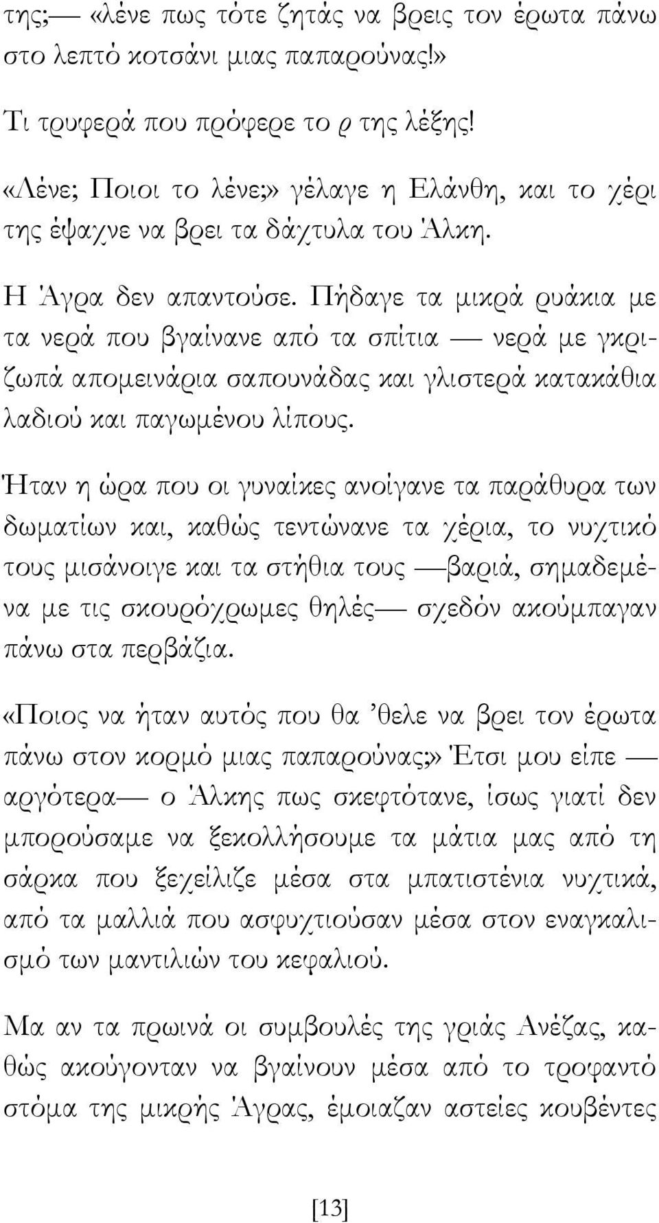 Πήδαγε τα μικρά ρυάκια με τα νερά που βγαίνανε από τα σπίτια νερά με γκριζωπά απομεινάρια σαπουνάδας και γλιστερά κατακάθια λαδιού και παγωμένου λίπους.