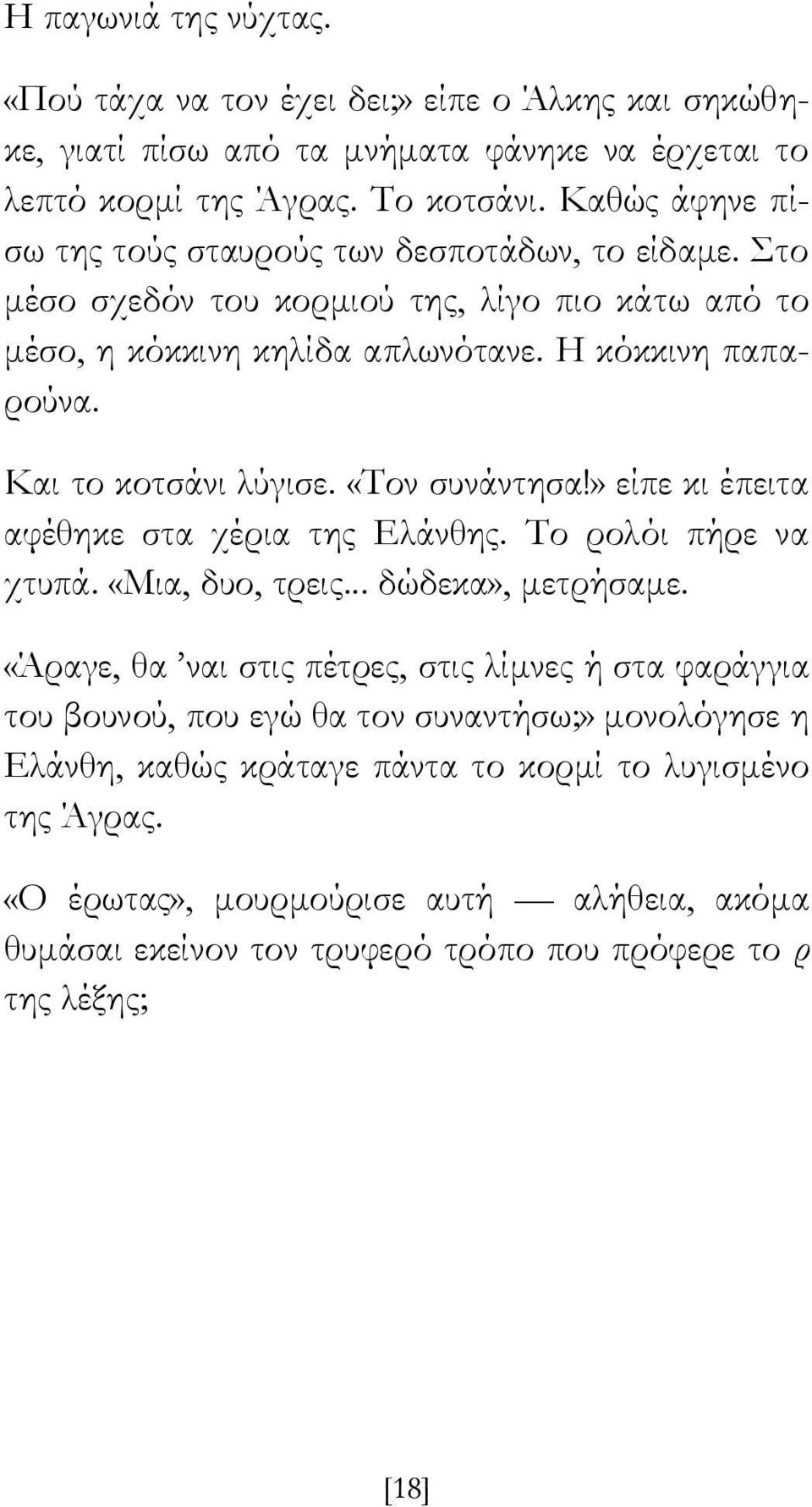 Και το κοτσάνι λύγισε. «Σον συνάντησα!» είπε κι έπειτα αφέθηκε στα χέρια της Ελάνθης. Σο ρολόι πήρε να χτυπά. «Μια, δυο, τρεις... δώδεκα», μετρήσαμε.