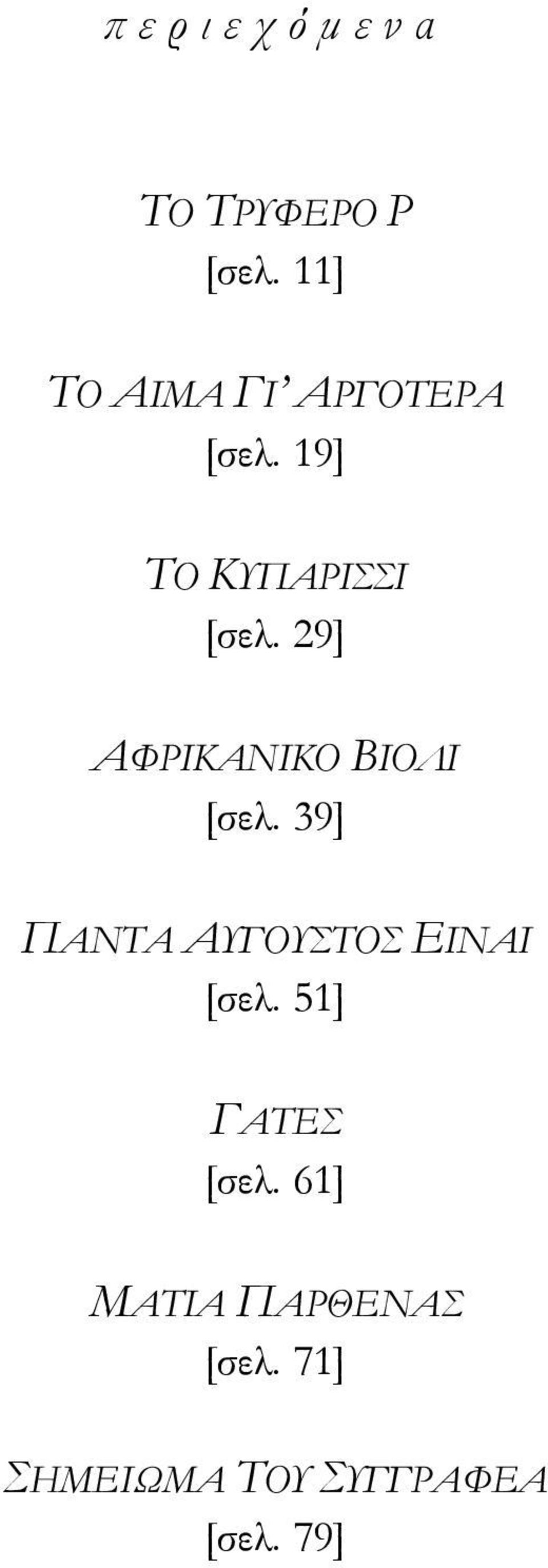 29] ΑΥΡΙΚΑΝΙΚΟ ΒΙΟΛΙ [σελ. 39] ΠΑΝΣΑ ΑΤΓΟΤΣΟ ΕΙΝΑΙ [σελ.