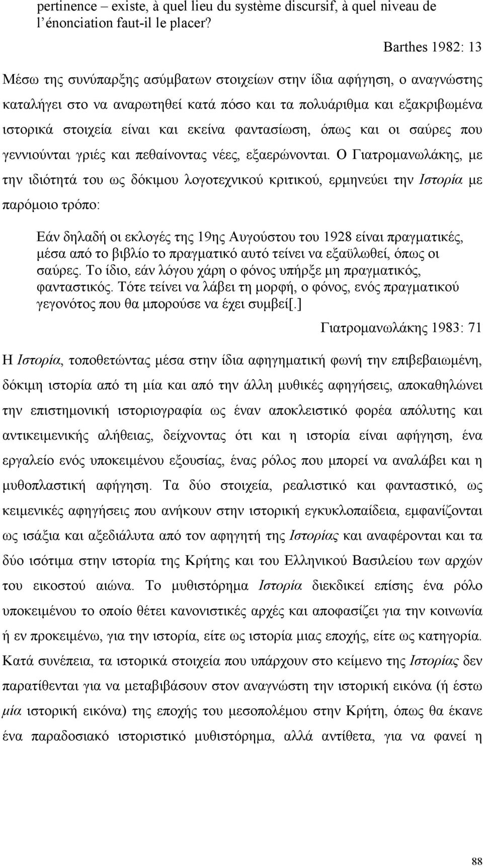 φαντασίωση, όπως και οι σαύρες που γεννιούνται γριές και πεθαίνοντας νέες, εξαερώνονται.