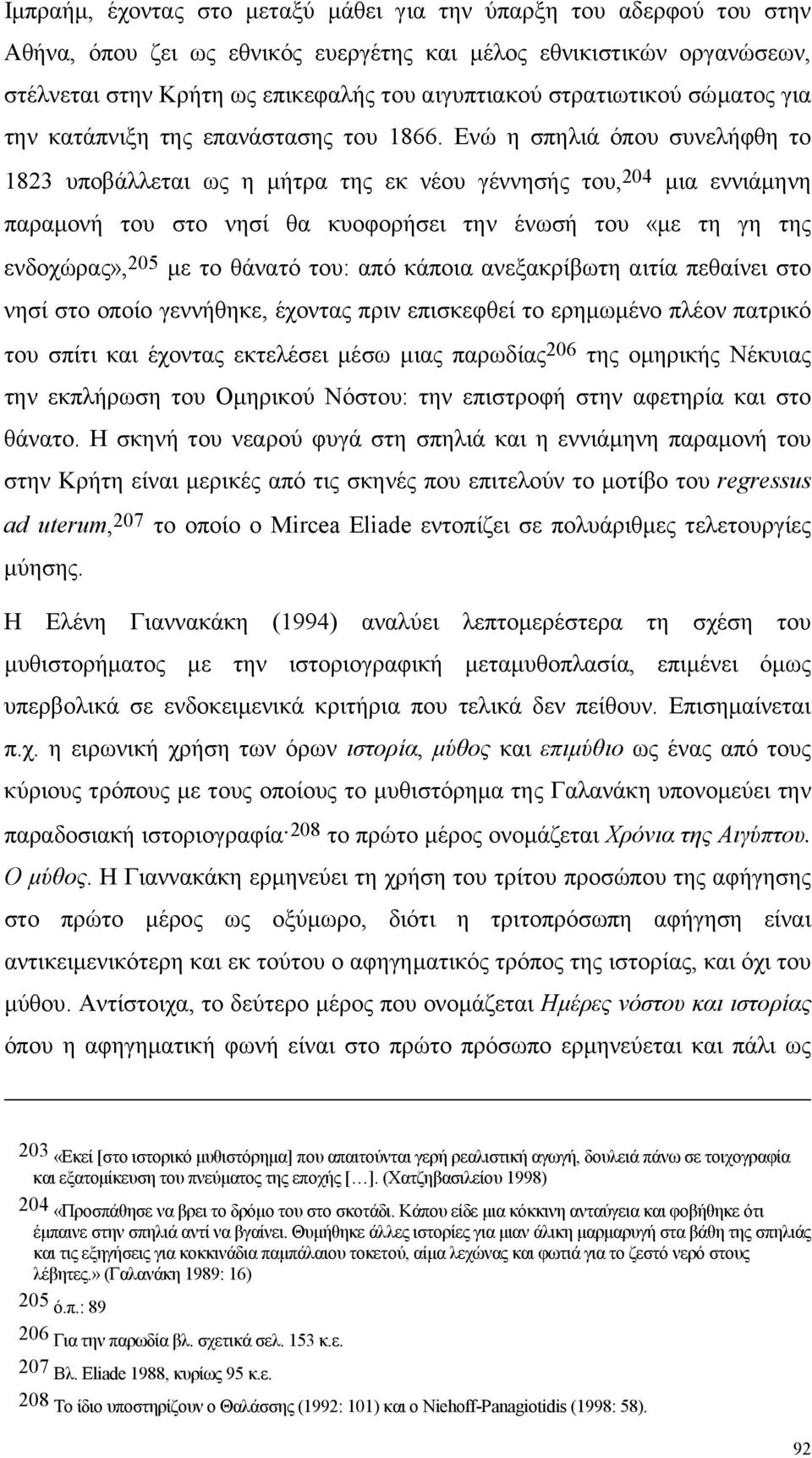 Ενώ η σπηλιά όπου συνελήφθη το 1823 υποβάλλεται ως η µήτρα της εκ νέου γέννησής του, 204 µια εννιάµηνη παραµονή του στο νησί θα κυοφορήσει την ένωσή του «µε τη γη της ενδοχώρας», 205 µε το θάνατό