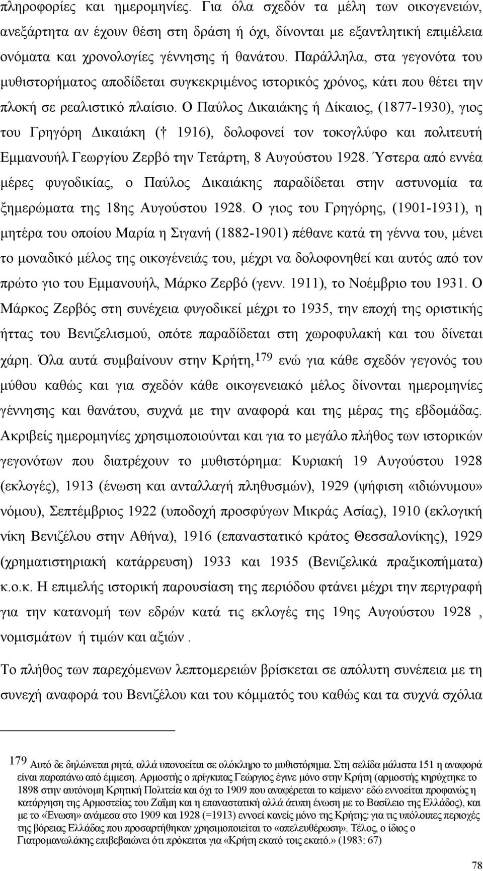 Ο Παύλος ικαιάκης ή ίκαιος, (1877-1930), γιος του Γρηγόρη ικαιάκη ( 1916), δολοφονεί τον τοκογλύφο και πολιτευτή Εµµανουήλ Γεωργίου Ζερβό την Τετάρτη, 8 Αυγούστου 1928.