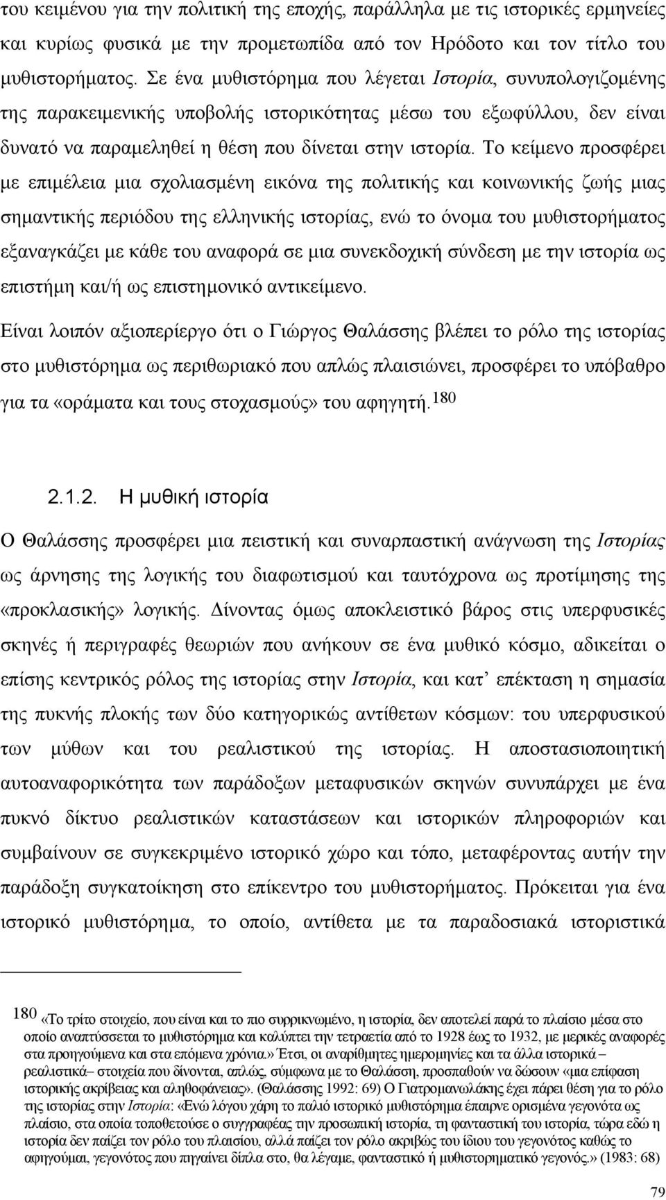 Το κείµενο προσφέρει µε επιµέλεια µια σχολιασµένη εικόνα της πολιτικής και κοινωνικής ζωής µιας σηµαντικής περιόδου της ελληνικής ιστορίας, ενώ το όνοµα του µυθιστορήµατος εξαναγκάζει µε κάθε του