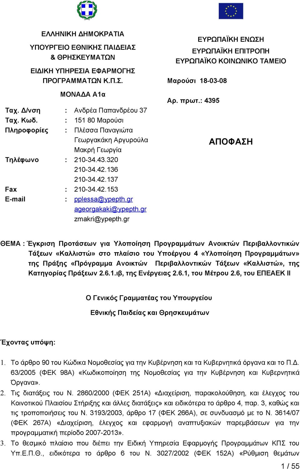 gr ageorgakaki@ypepth. gr zmakri@ypepth.gr ΕΥΡΩΠΑΪΚΗ ΕΝΩΣΗ ΕΥΡΩΠΑΪΚΗ ΕΠΙΤΡΟΠΗ ΕΥΡΩΠΑΪΚΟ ΚΟΙΝΩΝΙΚΟ ΤΑΜΕΙΟ Μαρούσι 18-03-08 Αρ. πρωτ.