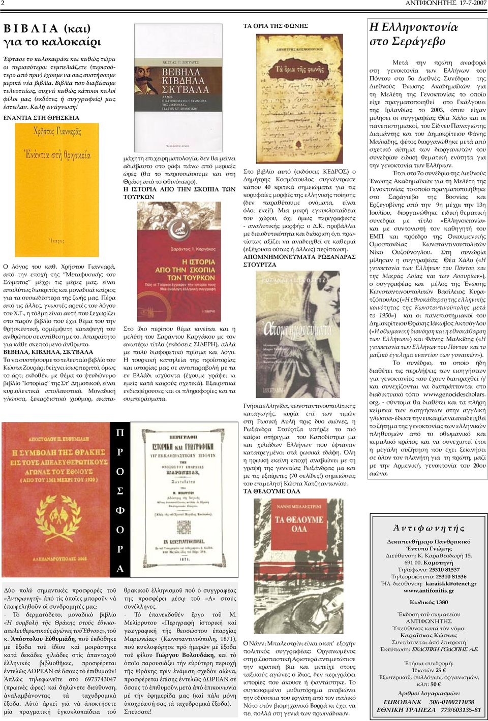 Χρήστου Γιανναρά, από την εποχή της Μεταφυσικής του Σώµατος µέχρι τις µέρες µας, είναι απολύτως διακριτός και µοναδικά καίριος για τα ουσιωδέστερα της ζωής µας.