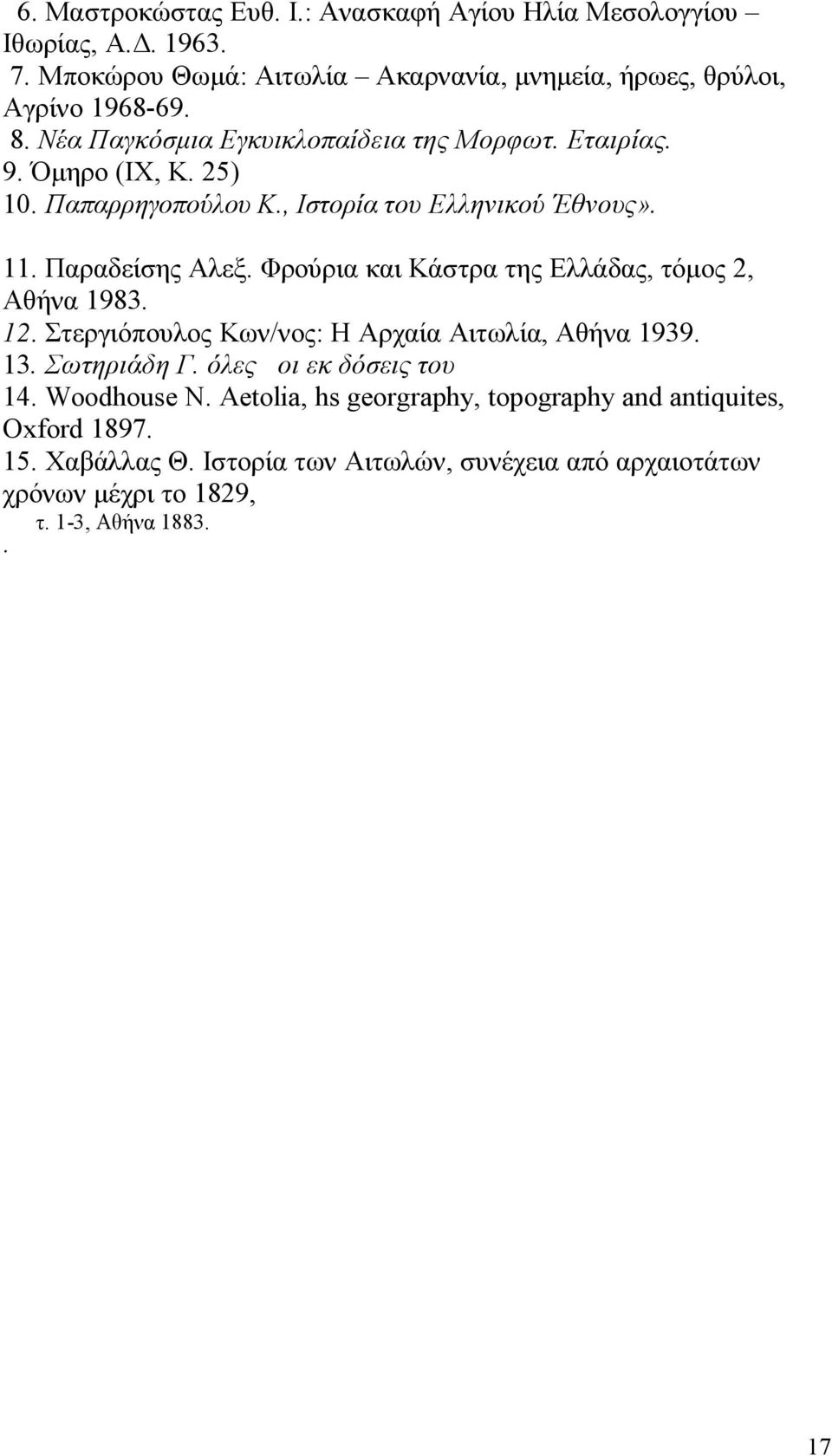 Φρούρια και Κάστρα της Ελλάδας, τόμος 2, Αθήνα 1983. 12. Στεργιόπουλος Κων/νος: Η Αρχαία Αιτωλία, Αθήνα 1939. 13. Σωτηριάδη Γ. όλες οι εκ δόσεις του 14.