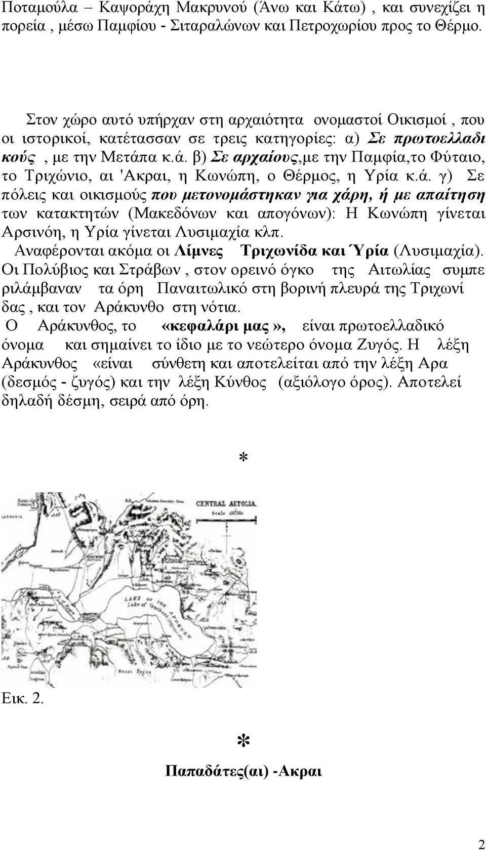 α κ.ά. β) Σε αρχαίους,με την Παμφία,το Φύταιο, το Τριχώνιο, αι 'Ακραι, η Κωνώπη, ο Θέρμος, η Υρία κ.ά. γ) Σε πόλεις και οικισμούς που μετονομάστηκαν για χάρη, ή με απαίτηση των κατακτητών (Μακεδόνων και απογόνων): Η Κωνώπη γίνεται Αρσινόη, η Υρία γίνεται Λυσιμαχία κλπ.