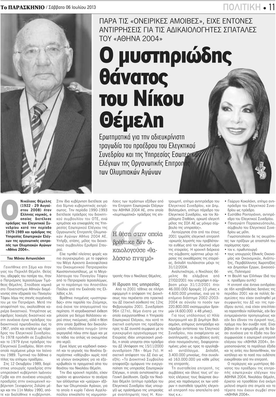 Αυγούστου 2008) ήταν Ελληνας νομικός, ο οποίος διετέλεσε πρόεδρος του Ελεγκτικού Συνεδρίου κατά την περίοδο 1979-1989 και πρόεδρος της Υπηρεσίας Εσωτερικών Ελέγχων της οργανωτικής επιτροπής των