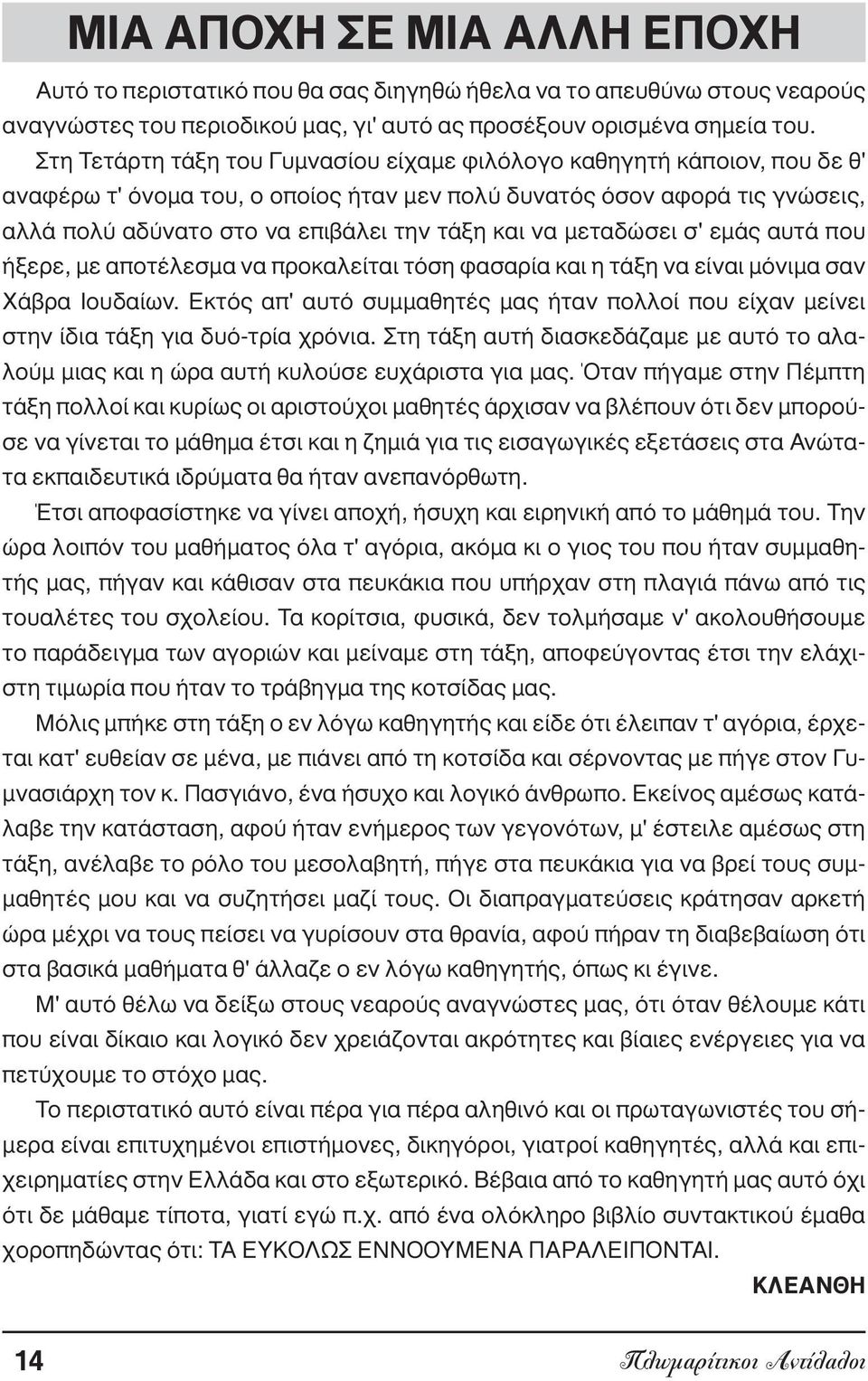 να µεταδώσει σ' εµάς αυτά που ήξερε, µε αποτέλεσµα να προκαλείται τόση φασαρία και η τάξη να είναι µόνιµα σαν Χάβρα Ιουδαίων.