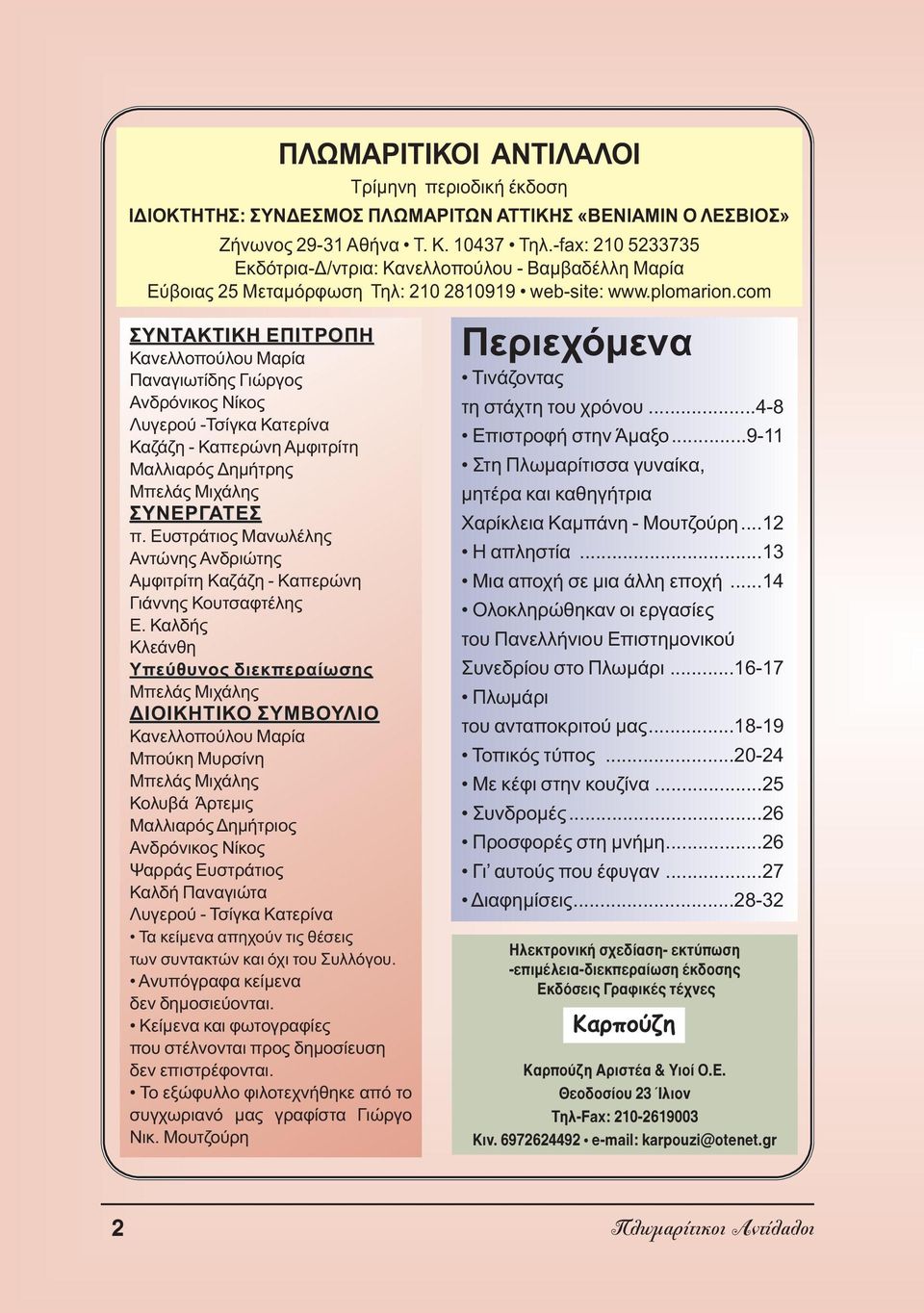 com ΣΥΝΤΑΚΤΙΚΗ ΕΠΙΤΡΟΠΗ Κανελλοπούλου Μαρία Παναγιωτίδης Γιώργος Ανδρόνικος Νίκος Λυγερού -Τσίγκα Κατερίνα Καζάζη - Καπερώνη Αµφιτρίτη Mαλλιαρός ηµήτρης Μπελάς Μιχάλης ΣΥΝΕΡΓΑΤΕΣ π.