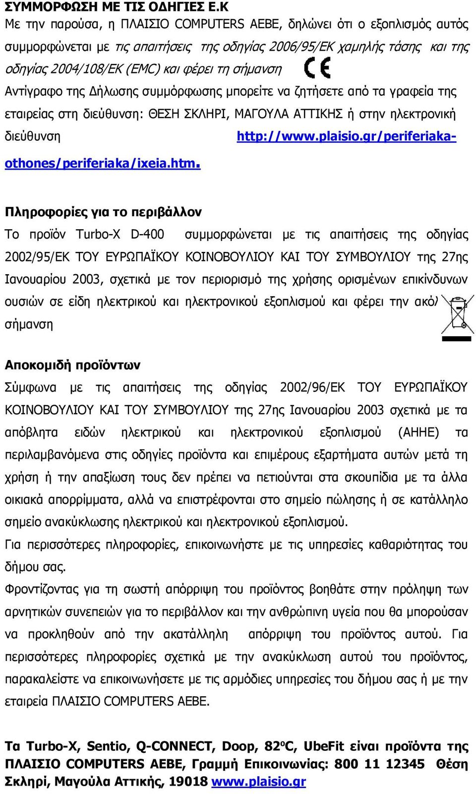 Αντίγραφο της Δήλωσης συμμόρφωσης μπορείτε να ζητήσετε από τα γραφεία της εταιρείας στη διεύθυνση: ΘΕΣΗ ΣΚΛΗΡΙ, ΜΑΓΟΥΛΑ ΑΤΤΙΚΗΣ ή στην ηλεκτρονική διεύθυνση http://www.plaisio.