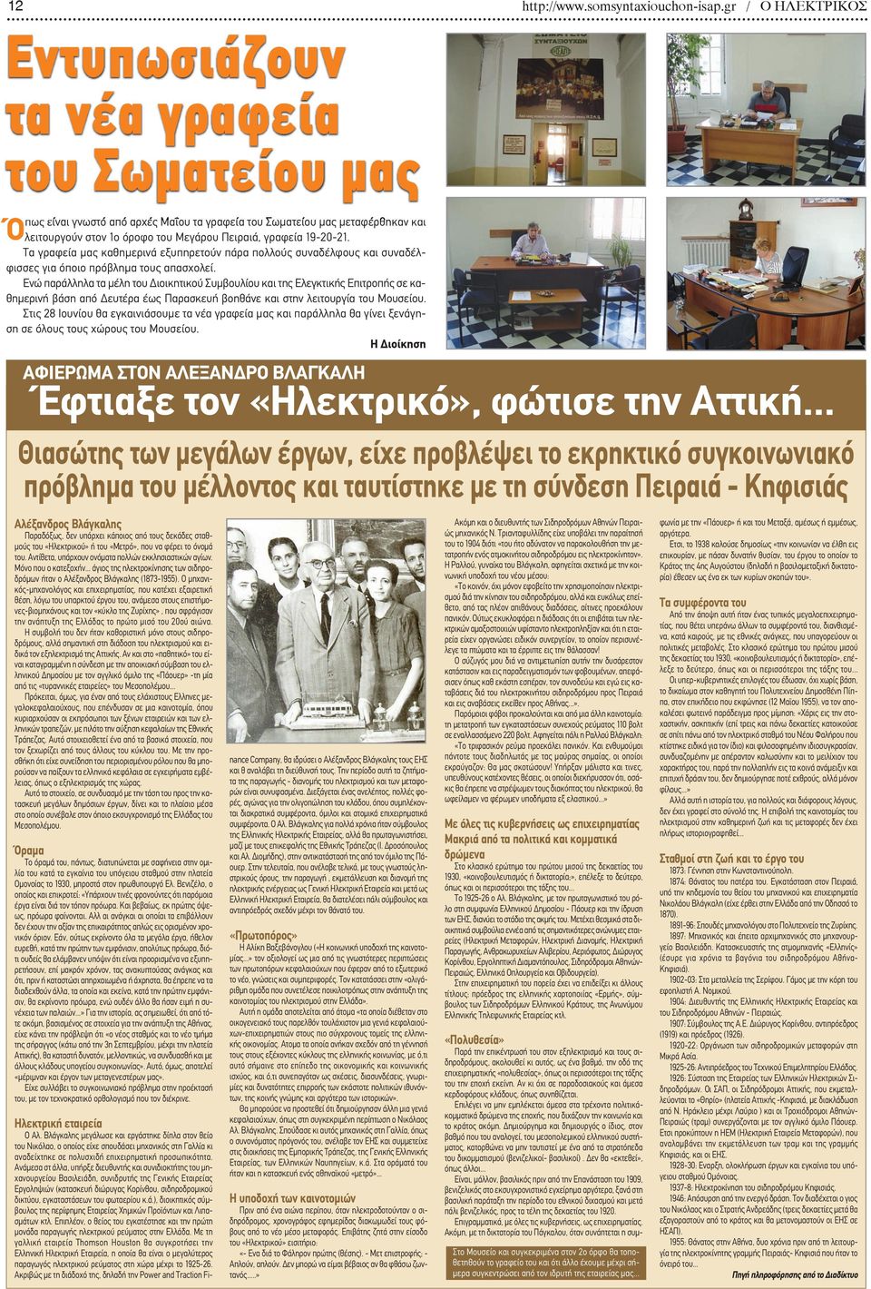 19-20-21. Τα γραφεία μας καθημερινά εξυπηρετούν πάρα πολλούς συναδέλφους και συναδέλφισσες για όποιο πρόβλημα τους απασχολεί.