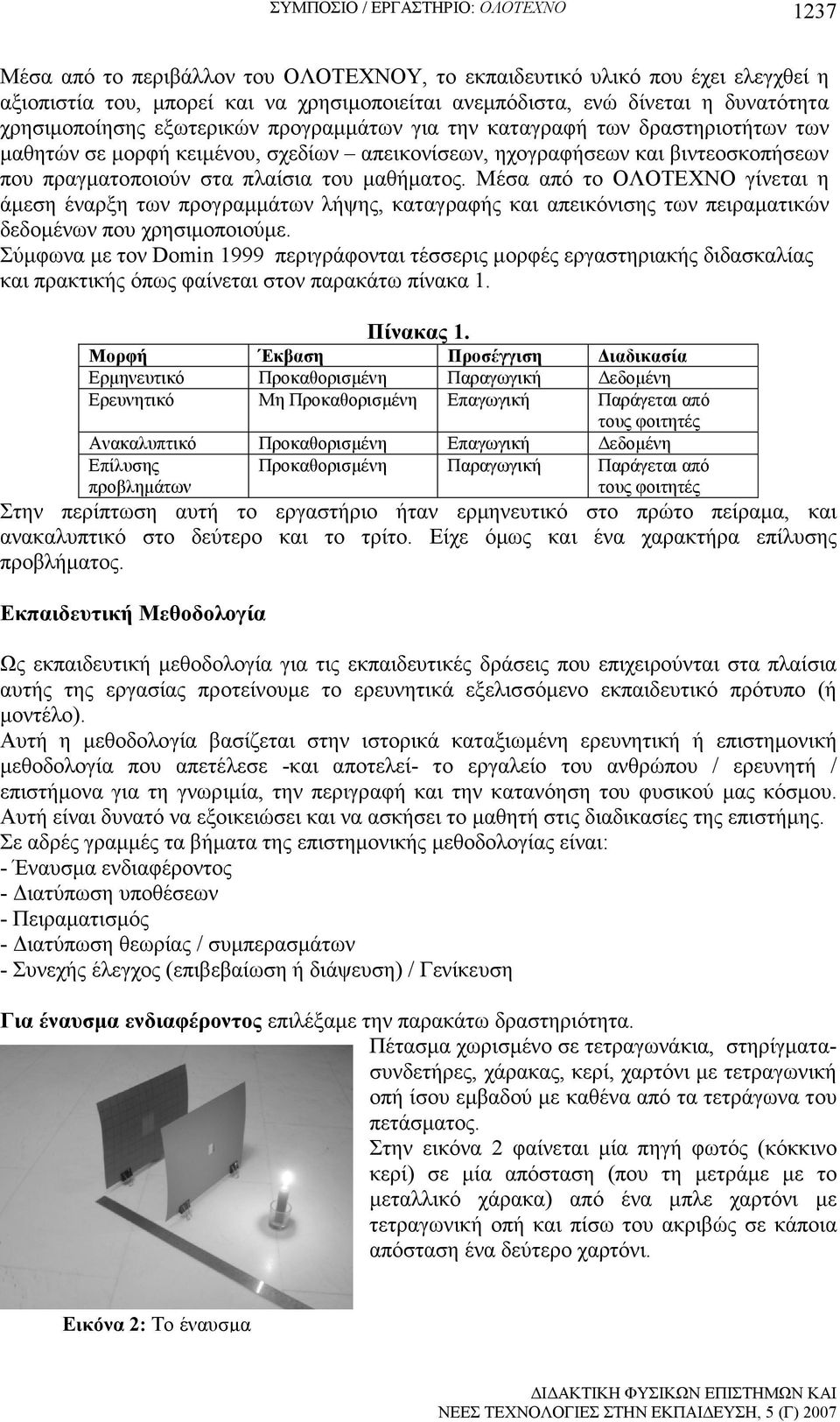 πλαίσια του µαθήµατος. Μέσα από το ΟΛΟΤΕΧΝΟ γίνεται η άµεση έναρξη των προγραµµάτων λήψης, καταγραφής και απεικόνισης των πειραµατικών δεδοµένων που χρησιµοποιούµε.