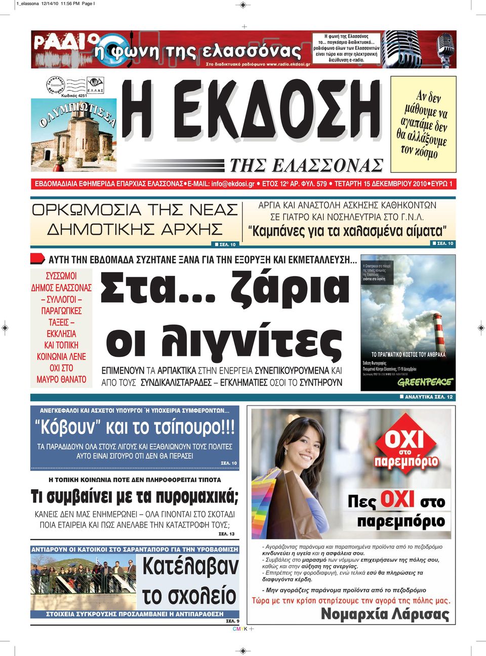 579 TΕΤΑΡΤΗ 15 ΔΕΚΕΜΒΡΙΟΥ 2010 EYPΩ 1 ΟΡΚΩΜΟΣΙΑ ΤΗΣ ΝΕΑΣ ΔΗΜΟΤΙΚΗΣ ΑΡΧΗΣ n ΣEΛ. 10 ΑΡΓΙΑ ΚΑΙ ΑΝΑΣΤΟΛΗ ΑΣΚΗΣΗΣ ΚΑΘΗΚΟΝΤΩΝ ΣΕ ΓΙΑΤΡΟ ΚΑΙ ΝΟΣΗΛΕΥΤΡΙΑ ΣΤΟ Γ.Ν.Λ. Καμπάνες για τα χαλασμένα αίματα n ΣEΛ.