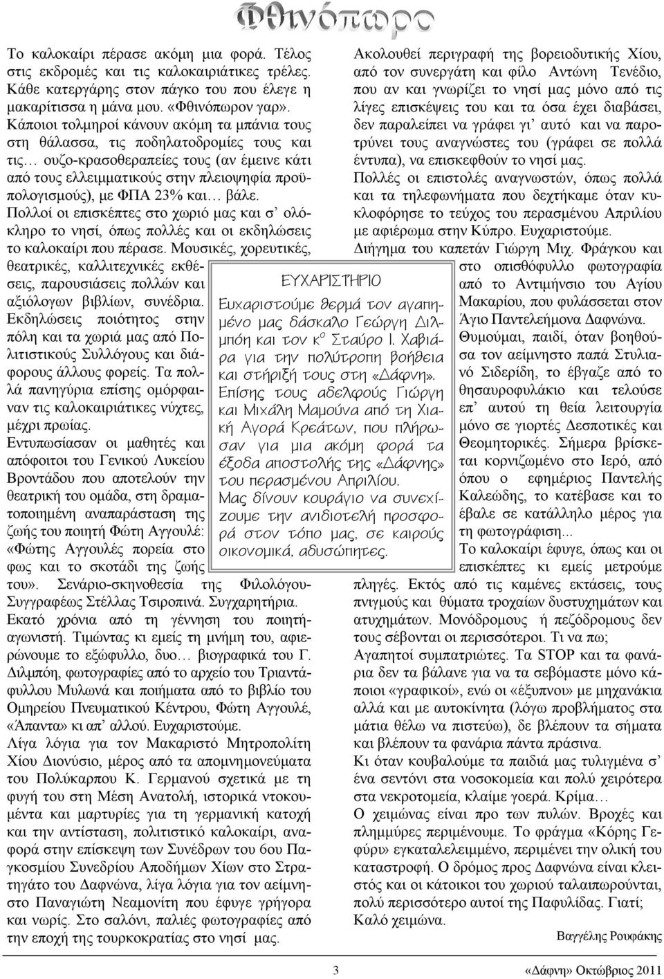 23% και βάλε. Πολλοί οι επισκέπτες στο χωριό μας και σ ολόκληρο το νησί, όπως πολλές και οι εκδηλώσεις το καλοκαίρι που πέρασε.