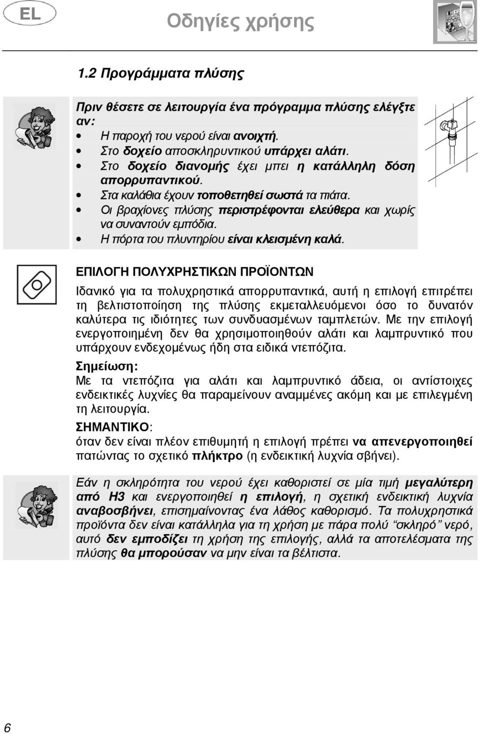 Η πόρτα του πλυντηρίου είναι κλεισµένη καλά.