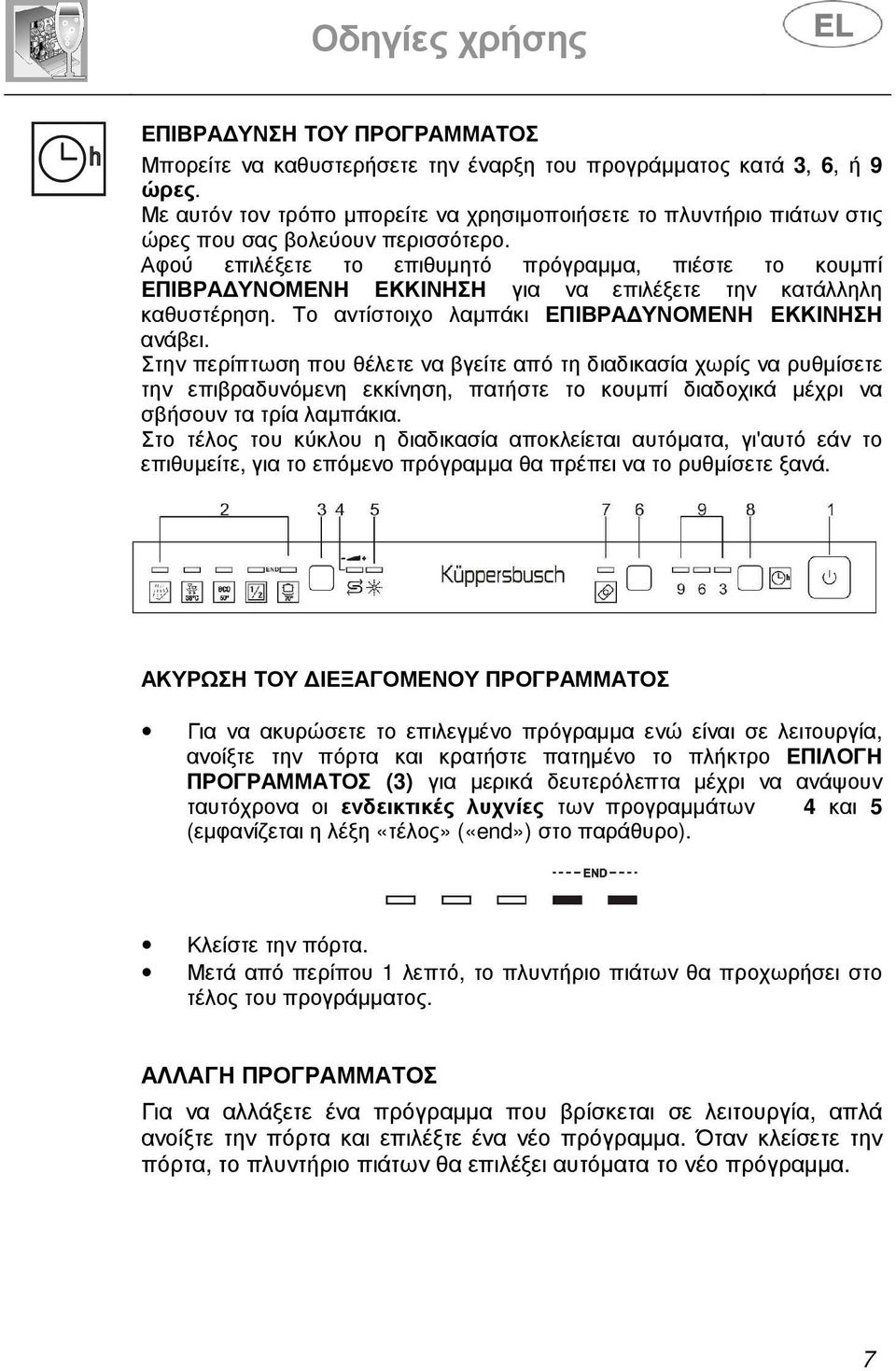 Αφού επιλέξετε το επιθυµητό πρόγραµµα, πιέστε το κουµπί ΕΠΙΒΡΑ ΥΝΟΜΕΝΗ ΕΚΚΙΝΗΣΗ για να επιλέξετε την κατάλληλη καθυστέρηση. Το αντίστοιχο λαµπάκι ΕΠΙΒΡΑ ΥΝΟΜΕΝΗ ΕΚΚΙΝΗΣΗ ανάβει.