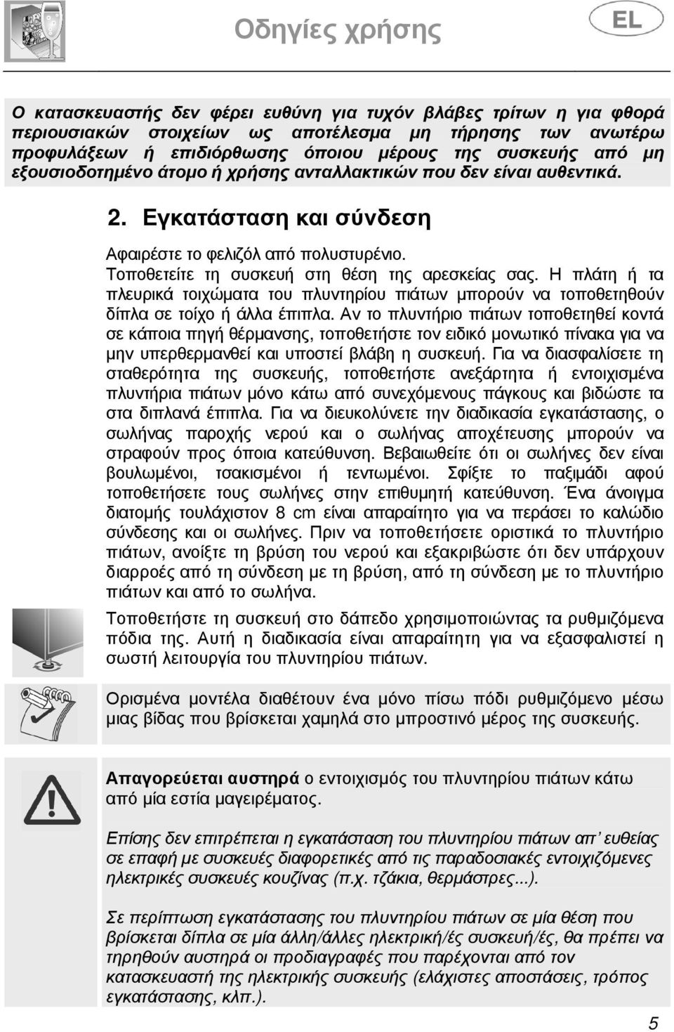 Η πλάτη ή τα πλευρικά τοιχώµατα του πλυντηρίου πιάτων µπορούν να τοποθετηθούν δίπλα σε τοίχο ή άλλα έπιπλα.