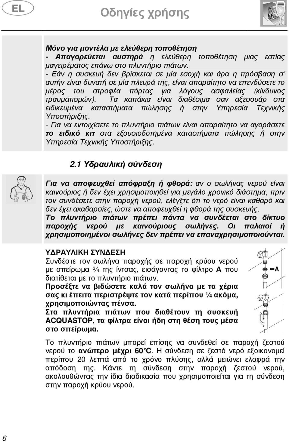 τραυµατισµών). Τα καπάκια είναι διαθέσιµα σαν αξεσουάρ στα ειδικευµένα καταστήµατα πώλησης ή στην Υπηρεσία Τεχνικής Υποστήριξης.