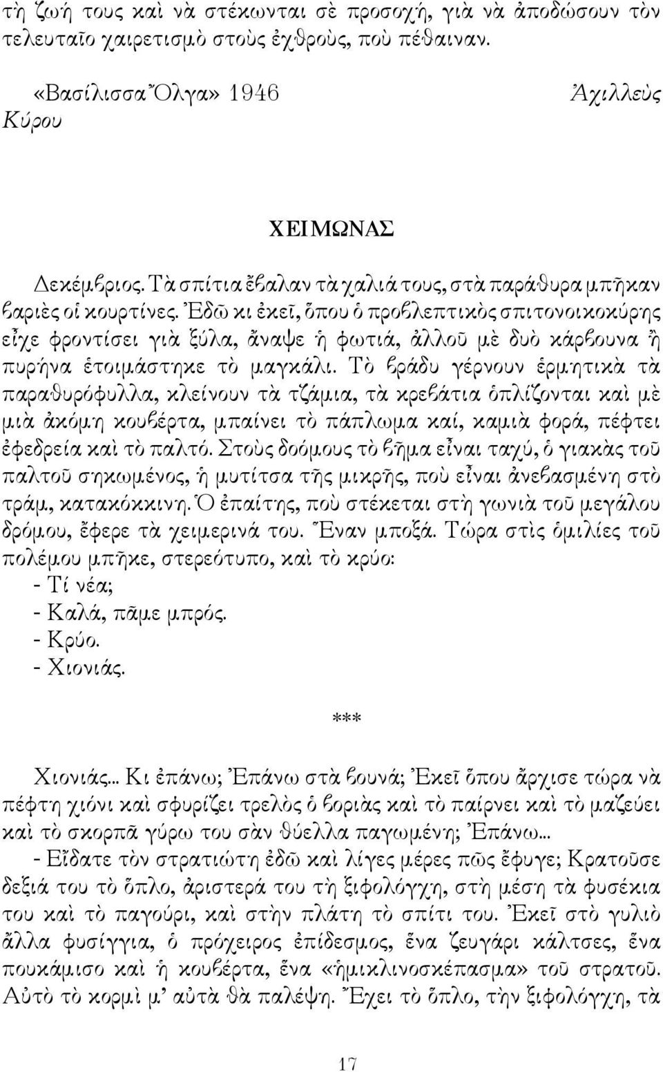 Εδῶ κι ἐκεῖ, ὅπου ὁ προβλεπτικὸς σπιτονοικοκύρης εἶχε φροντίσει γιὰ ξύλα, ἄναψε ἡ φωτιά, ἀλλοῦ μὲ δυὸ κάρβουνα ἢ πυρήνα ἑτοιμάστηκε τὸ μαγκάλι.