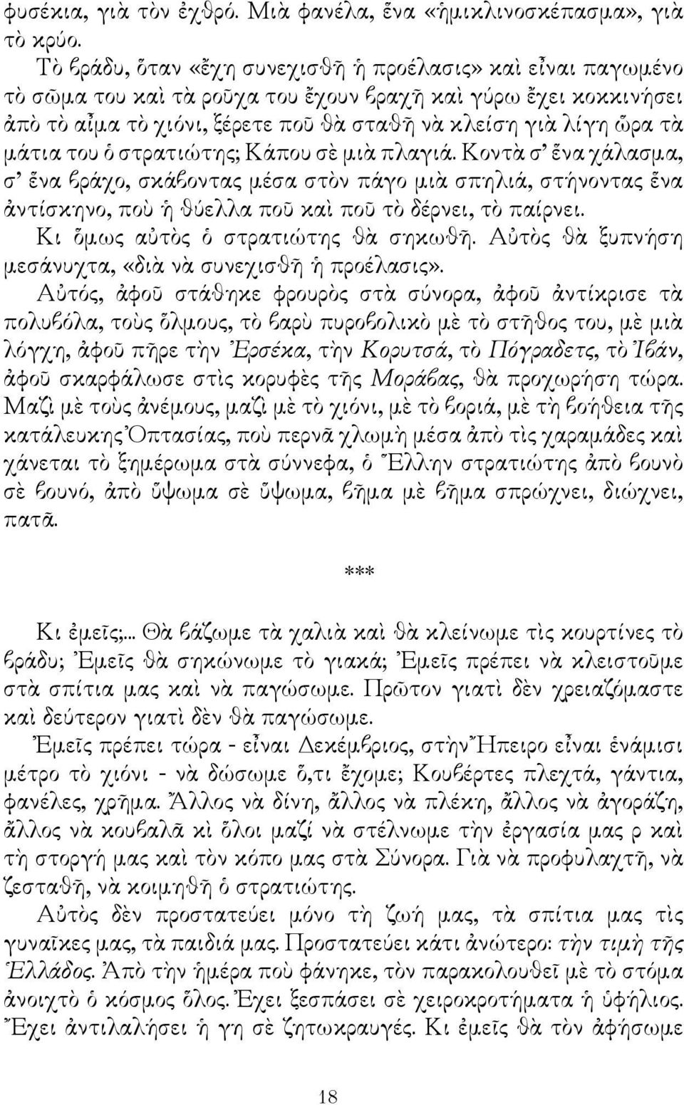 μάτια του ὁ στρατιώτης; Κάπου σὲ μιὰ πλαγιά. Κοντὰ σ ἕνα χάλασμα, σ ἕνα βράχο, σκάβοντας μέσα στὸν πάγο μιὰ σπηλιά, στήνοντας ἕνα ἀντίσκηνο, ποὺ ἡ θύελλα ποῦ καὶ ποῦ τὸ δέρνει, τὸ παίρνει.