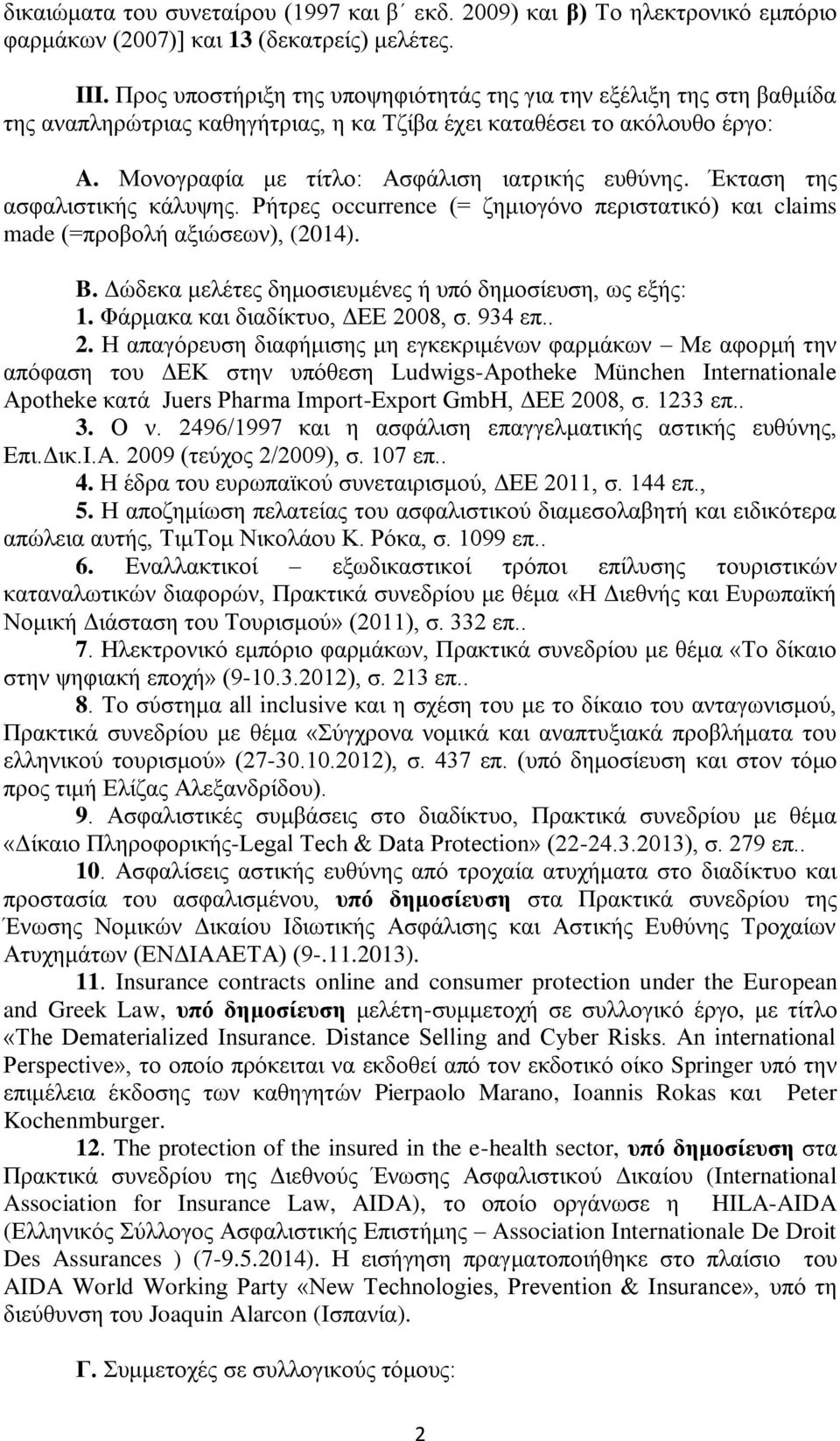 Έκταση της ασφαλιστικής κάλυψης. Ρήτρες occurrence (= ζημιογόνο περιστατικό) και claims made (=προβολή αξιώσεων), (2014). B. Δώδεκα μελέτες δημοσιευμένες ή υπό δημοσίευση, ως εξής: 1.