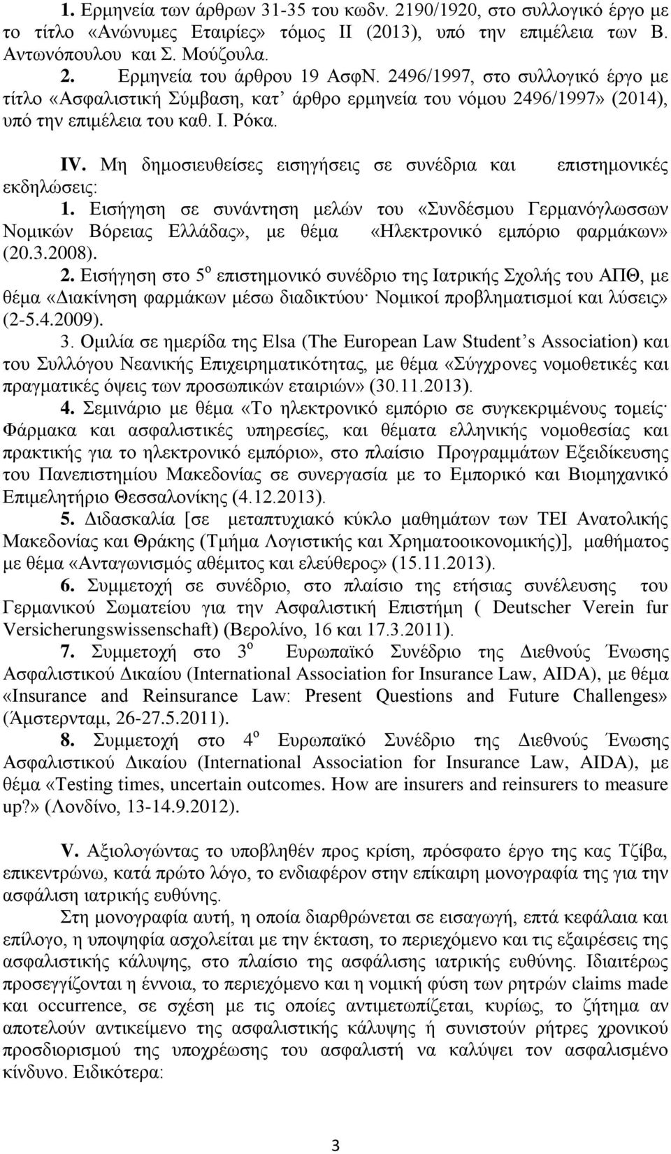 Μη δημοσιευθείσες εισηγήσεις σε συνέδρια και επιστημονικές εκδηλώσεις: 1.