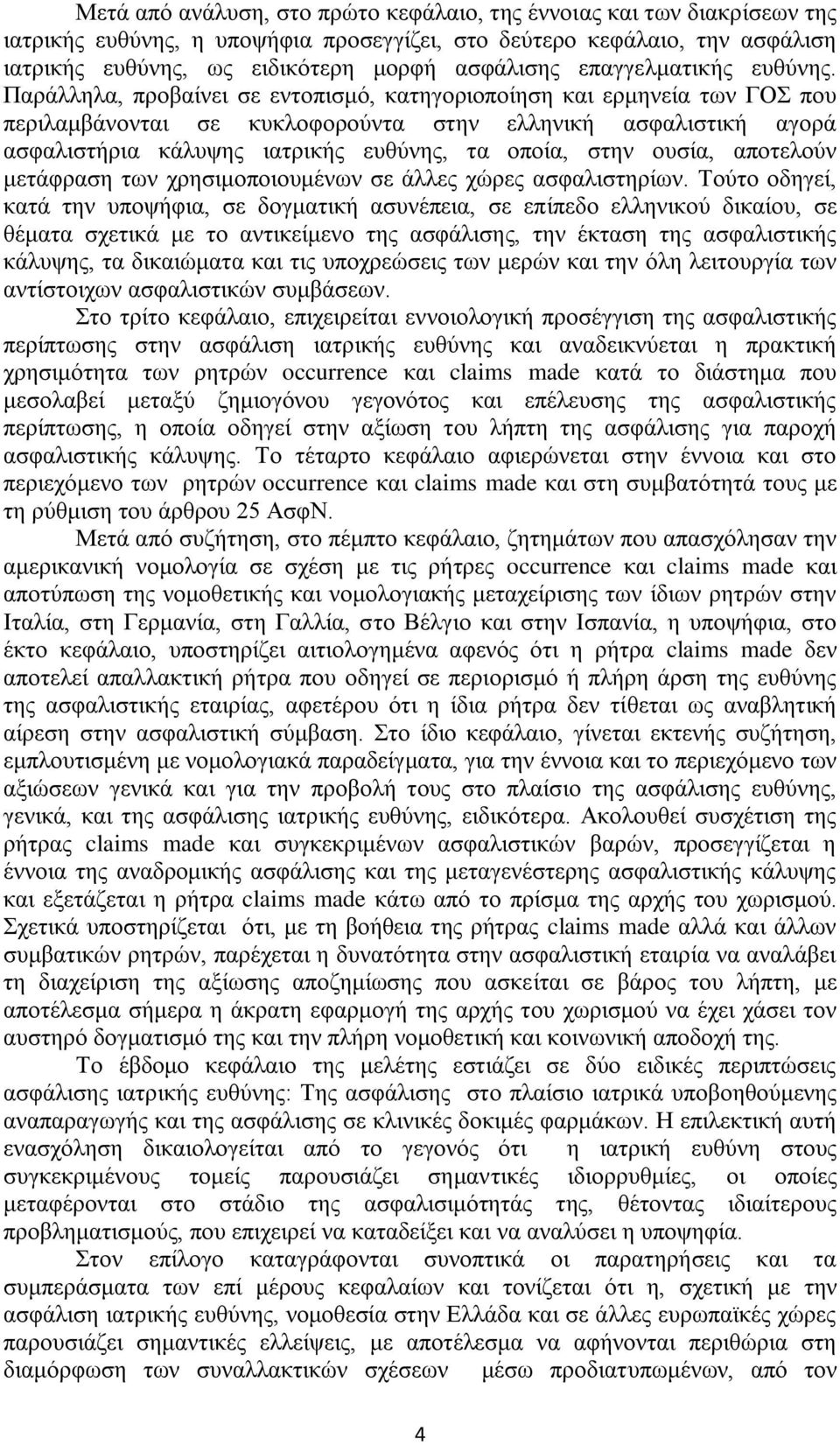 Παράλληλα, προβαίνει σε εντοπισμό, κατηγοριοποίηση και ερμηνεία των ΓΟΣ που περιλαμβάνονται σε κυκλοφορούντα στην ελληνική ασφαλιστική αγορά ασφαλιστήρια κάλυψης ιατρικής ευθύνης, τα οποία, στην