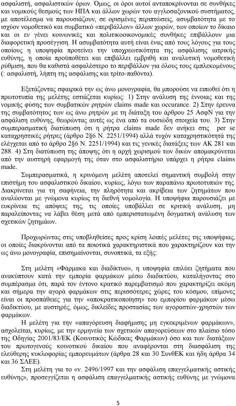 ισχύον νομοθετικό και συμβατικό «περιβάλλον» άλλων χωρών, των οποίων το δίκαιο και οι εν γένει κοινωνικές και πολιτικοοικονομικές συνθήκες επιβάλλουν μια διαφορετική προσέγγιση.