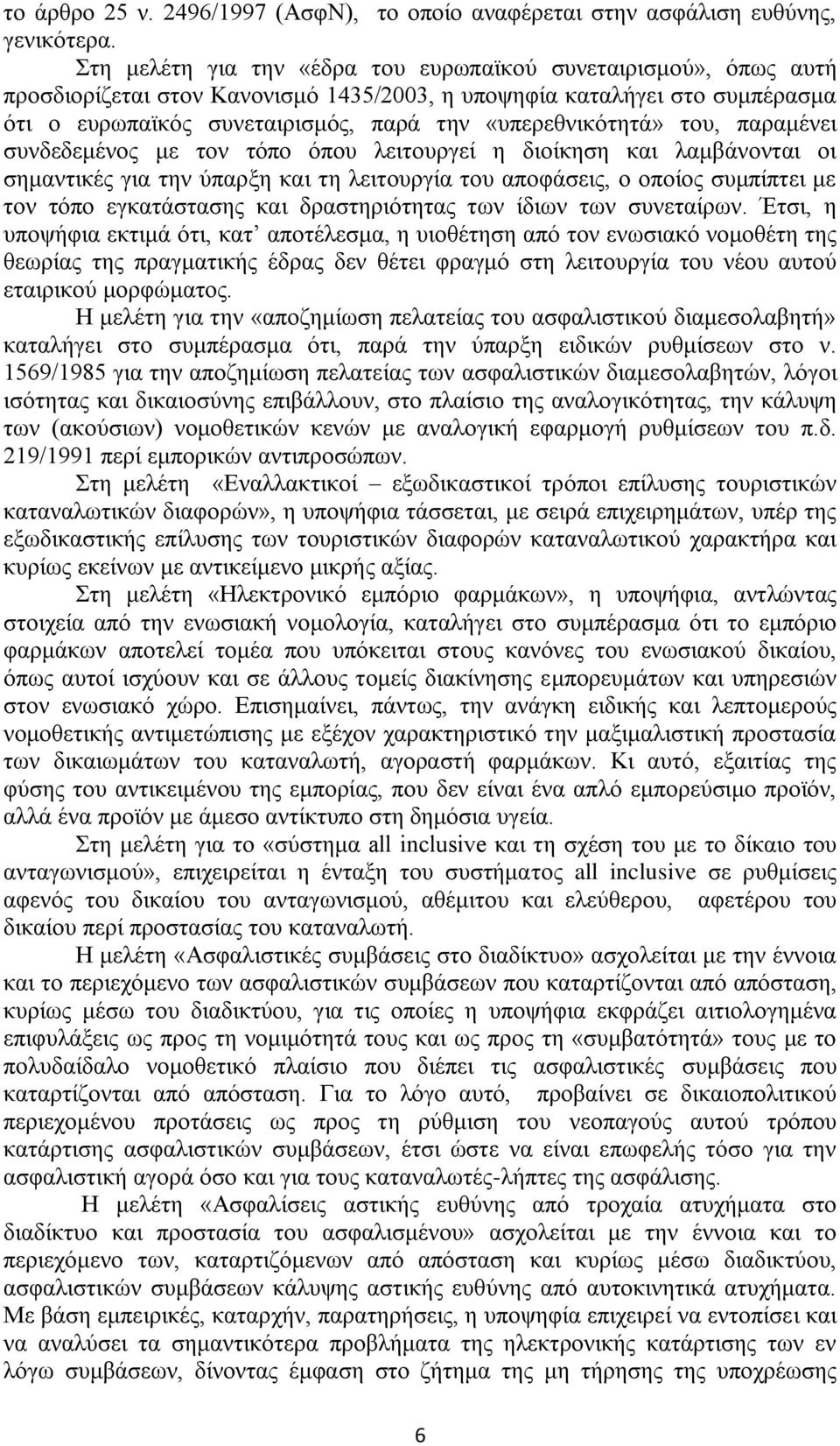 «υπερεθνικότητά» του, παραμένει συνδεδεμένος με τον τόπο όπου λειτουργεί η διοίκηση και λαμβάνονται οι σημαντικές για την ύπαρξη και τη λειτουργία του αποφάσεις, ο οποίος συμπίπτει με τον τόπο