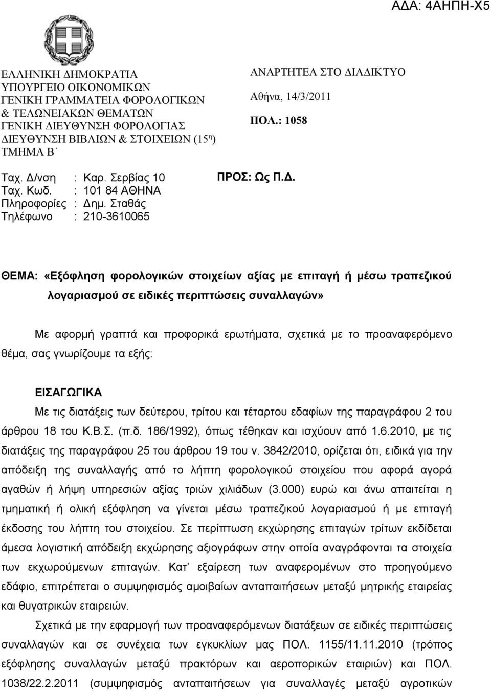 νση : Καρ. Σερβίας 10 Ταχ. Κωδ. : 101 84 ΑΘΗΝΑ Πληροφορίες : Δη