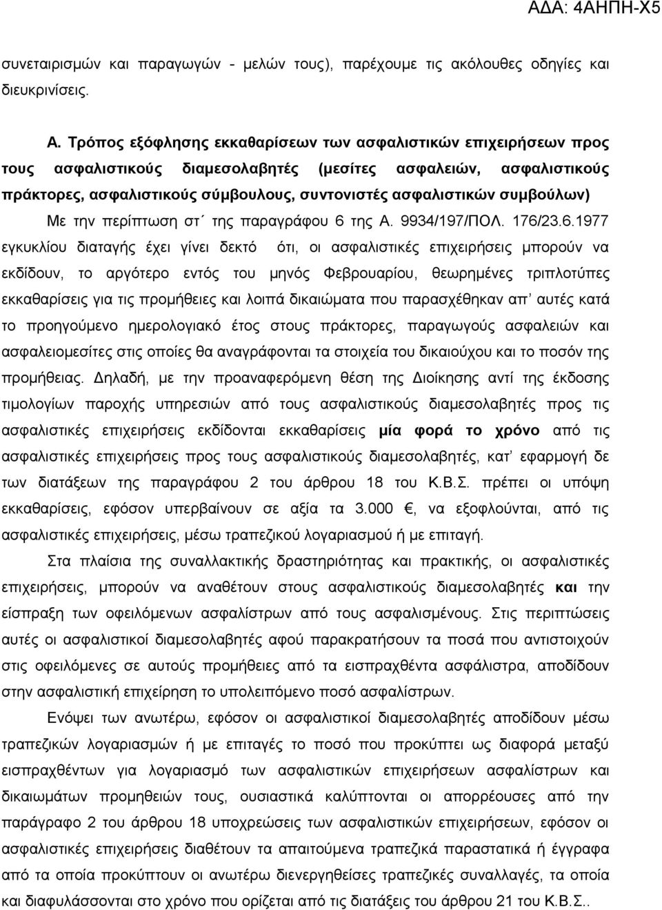 συμβούλων) Με την περίπτωση στ της παραγράφου 6 