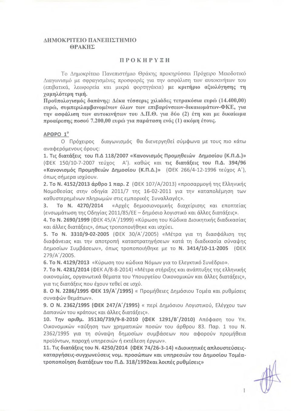 400,00) ευρώ, συμπεριλαμβανομένων όλων των επιβαρύνσεων-δικαιωμάτων-φκε, για την ασφάλιση των αυτοκινήτων του Δ.Π.Θ. για δύο (2) έτη και με δικαίωμα προαίρεσης ποσού 7.