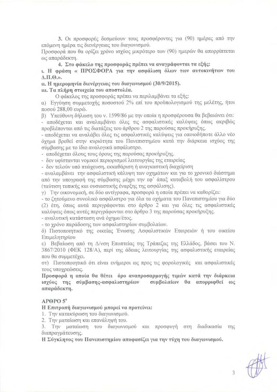 Η φράση «ΠΡΟΣΦΟΡΑ για την ασφάλιση όλων των αυτοκινήτων του Δ.Π.Θ.». ιι. Η ημερομηνία διενέργειας του διαγωνισμού (30/9/2015). ιιι. Τα πλήρη στοιχεία του αποστολέα.