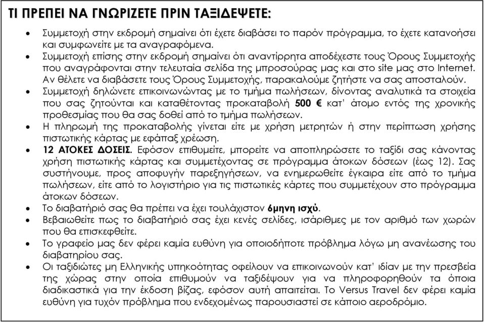 Αν θέλετε να διαβάσετε τους Όρους Συμμετοχής, παρακαλούμε ζητήστε να σας αποσταλούν.