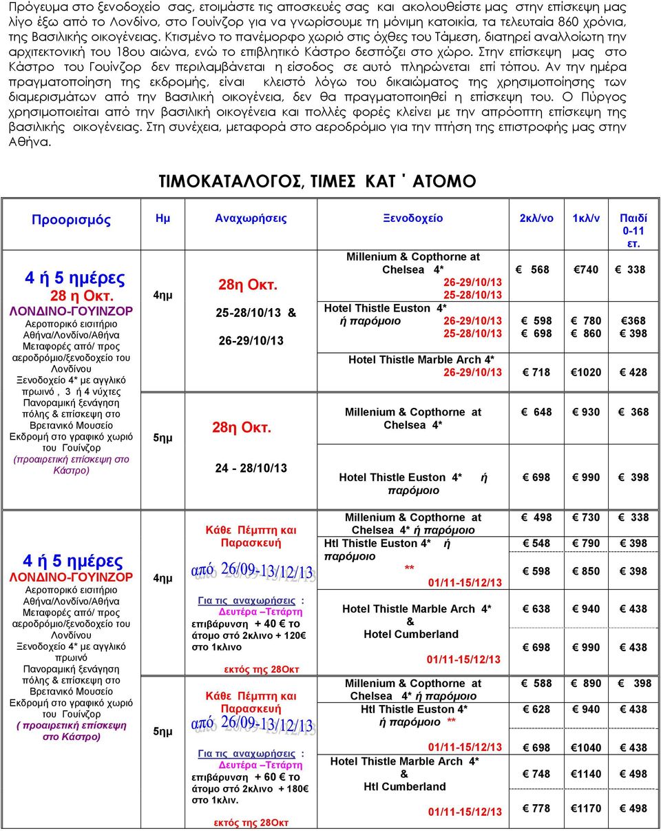 Στην επίσκεψη μας στο Κάστρο του Γουίνζορ δεν περιλαμβάνεται η είσοδος σε αυτό πληρώνεται επί τόπου.